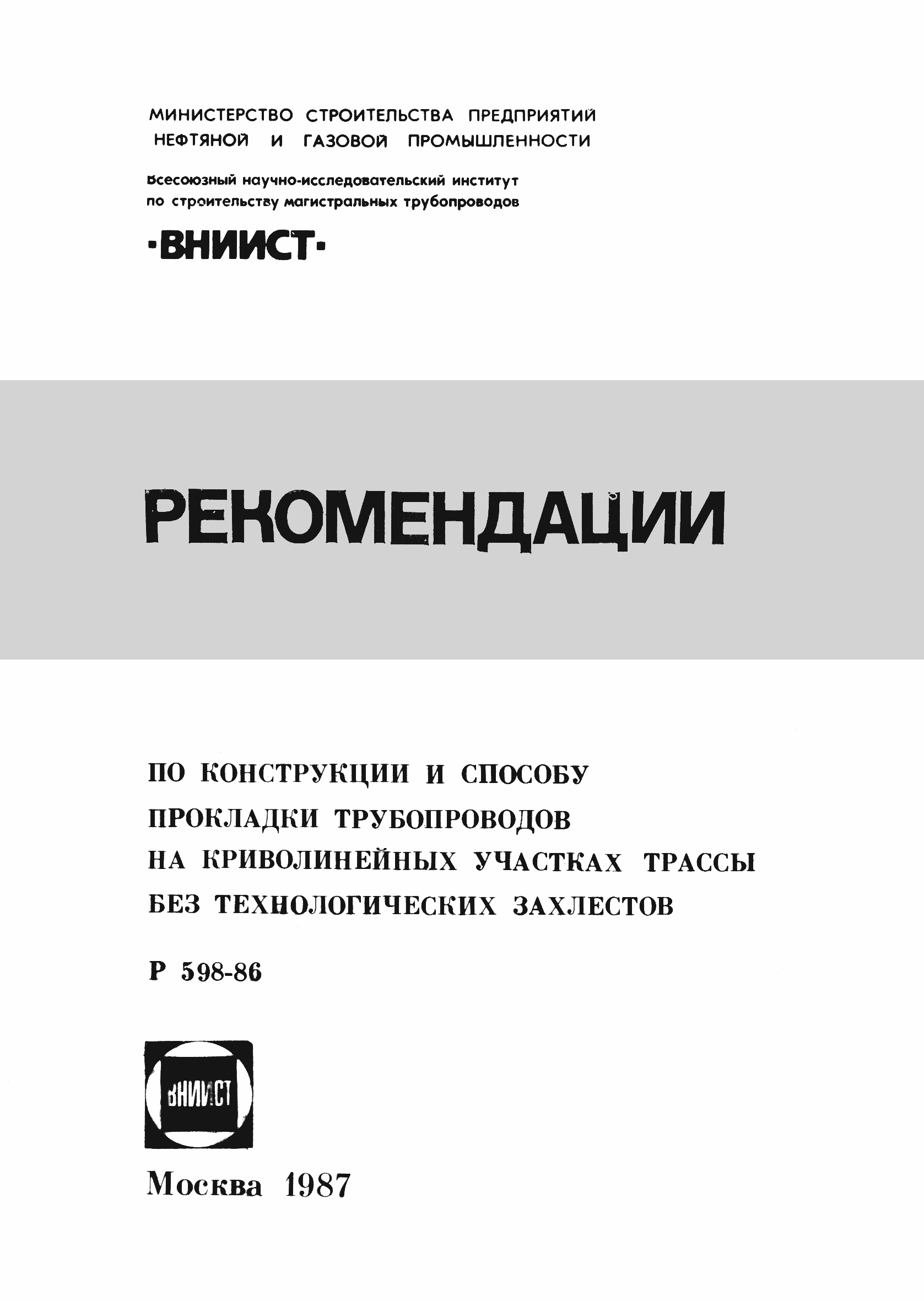 Скачать Р 598-86 Рекомендации по конструкции и способу прокладки  трубопроводов на криволинейных участках трассы без технологических захлестов