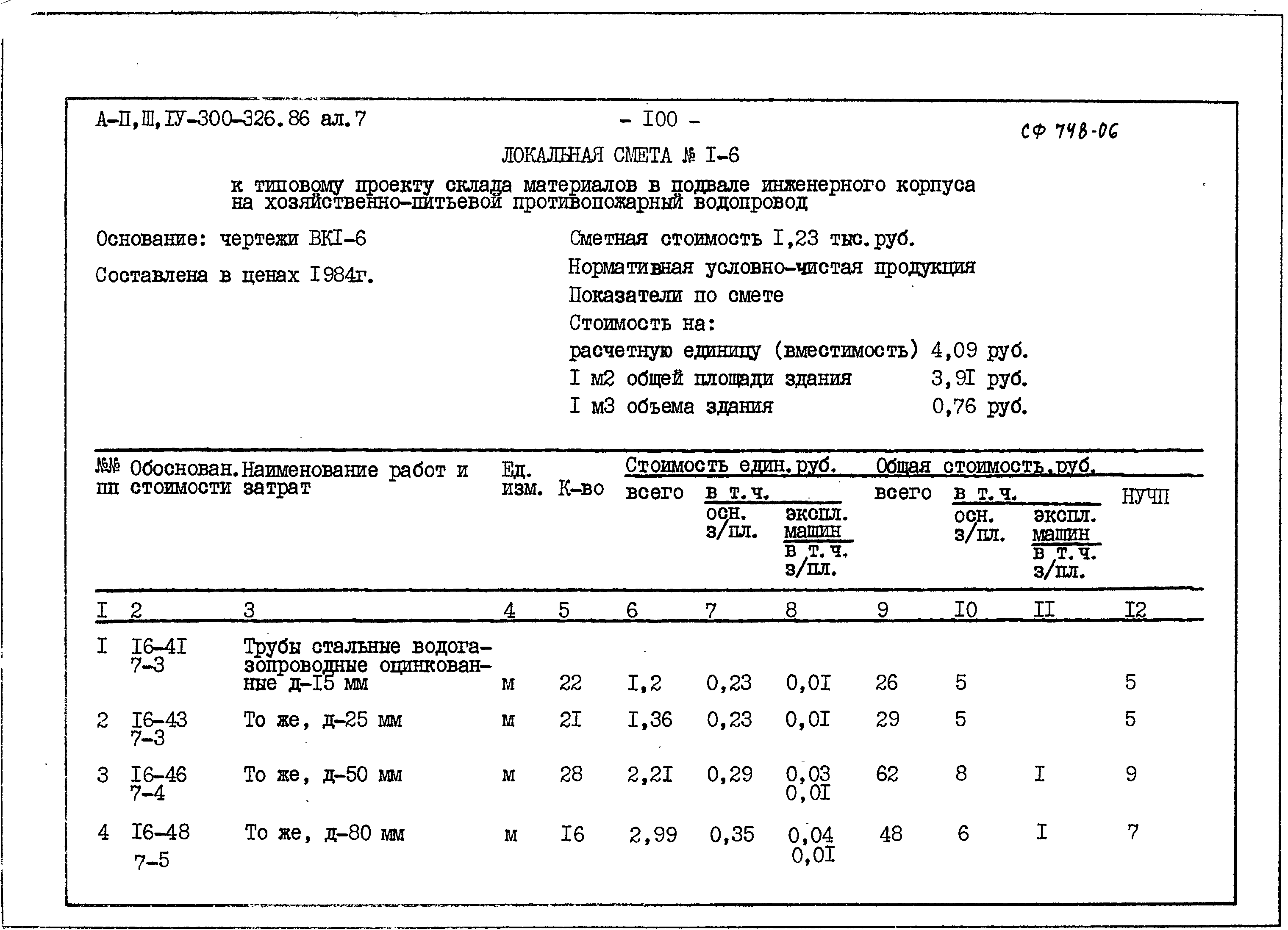 Типовой проект А-II,III,IV-300-326.86