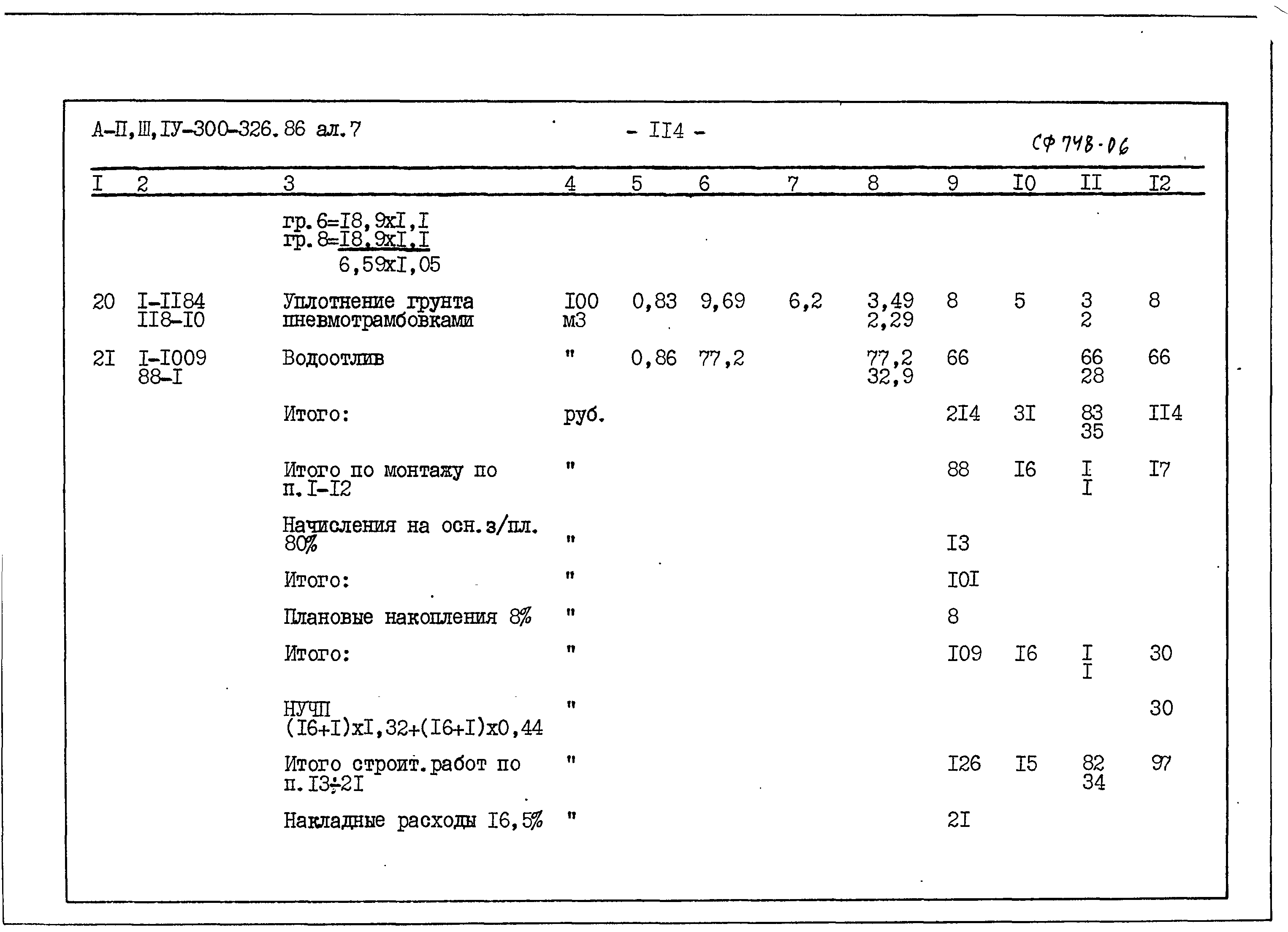 Типовой проект А-II,III,IV-300-326.86