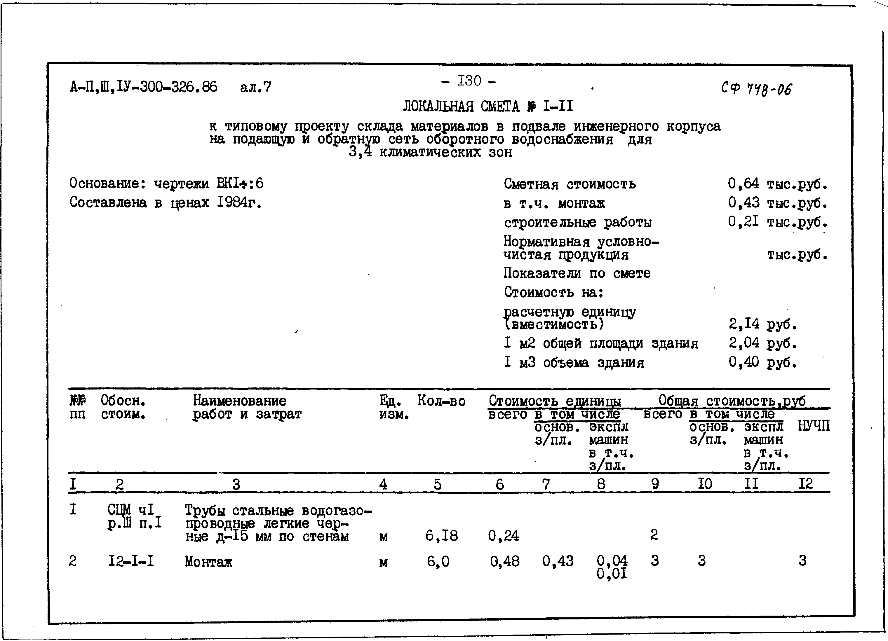 Типовой проект А-II,III,IV-300-326.86