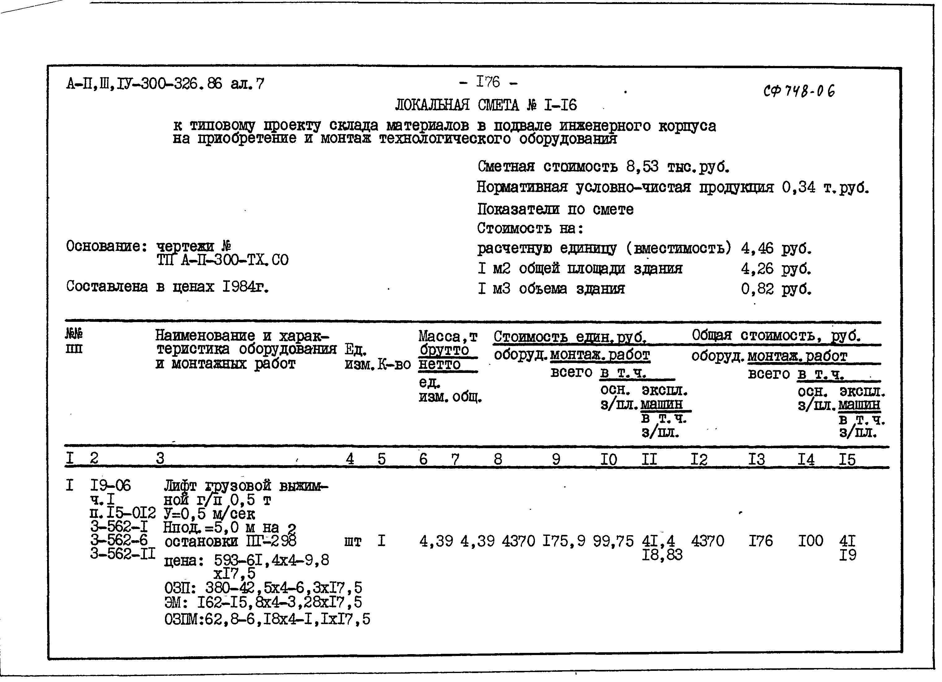 Типовой проект А-II,III,IV-300-326.86