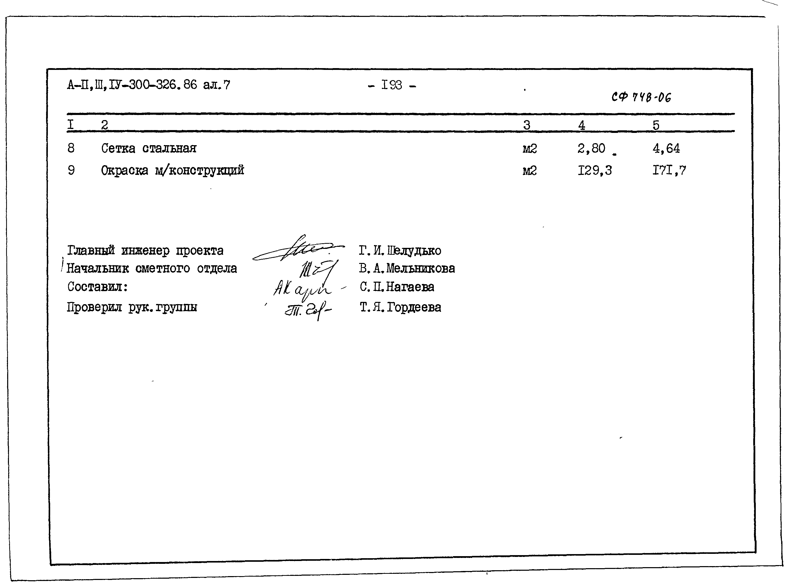 Типовой проект А-II,III,IV-300-326.86