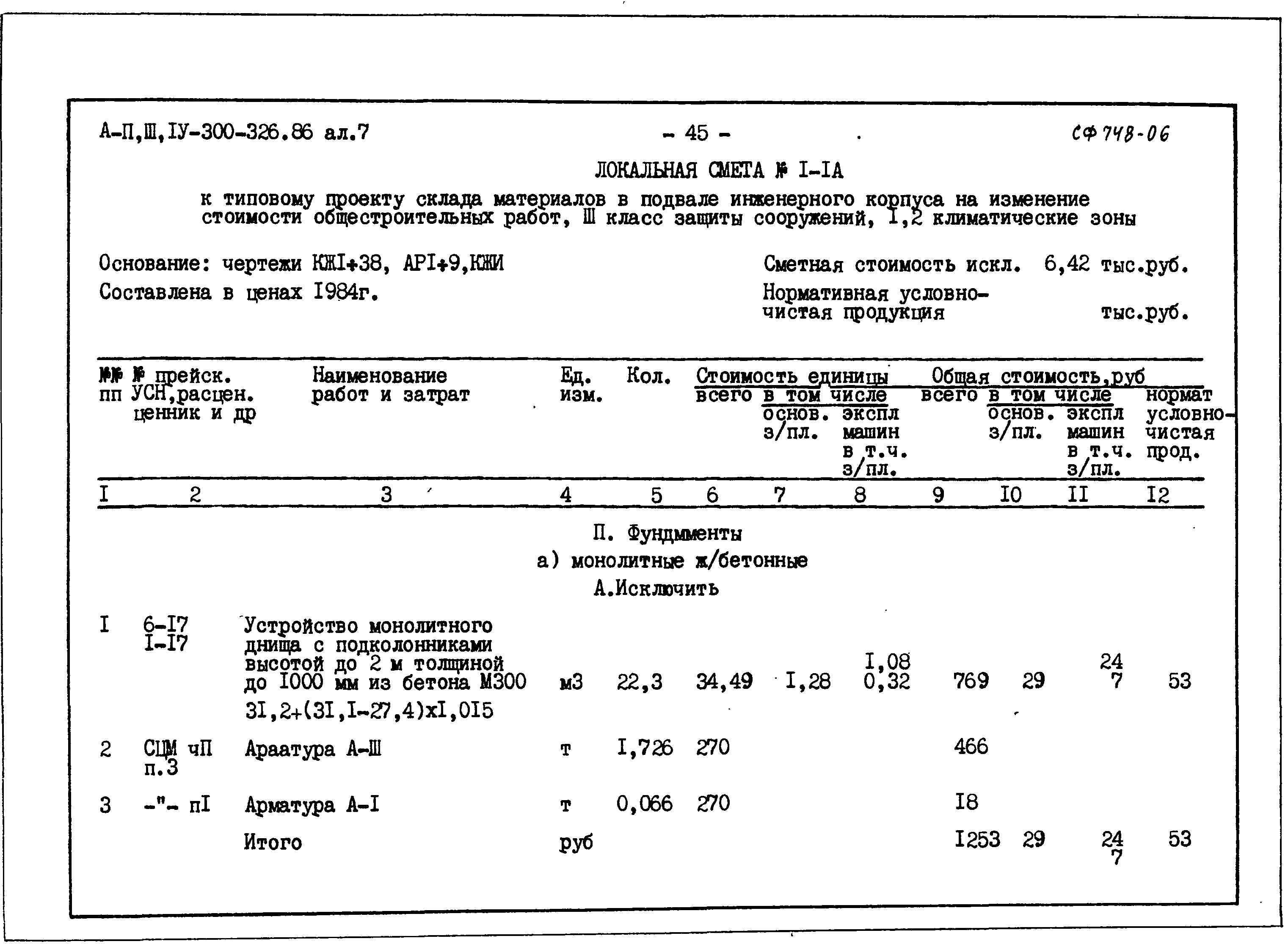 Типовой проект А-II,III,IV-300-326.86