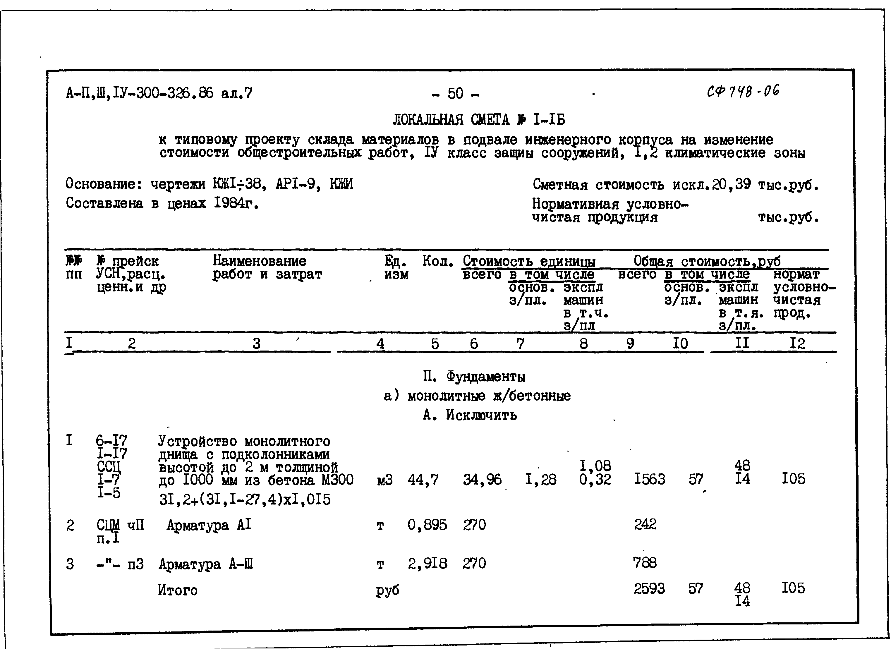 Типовой проект А-II,III,IV-300-326.86