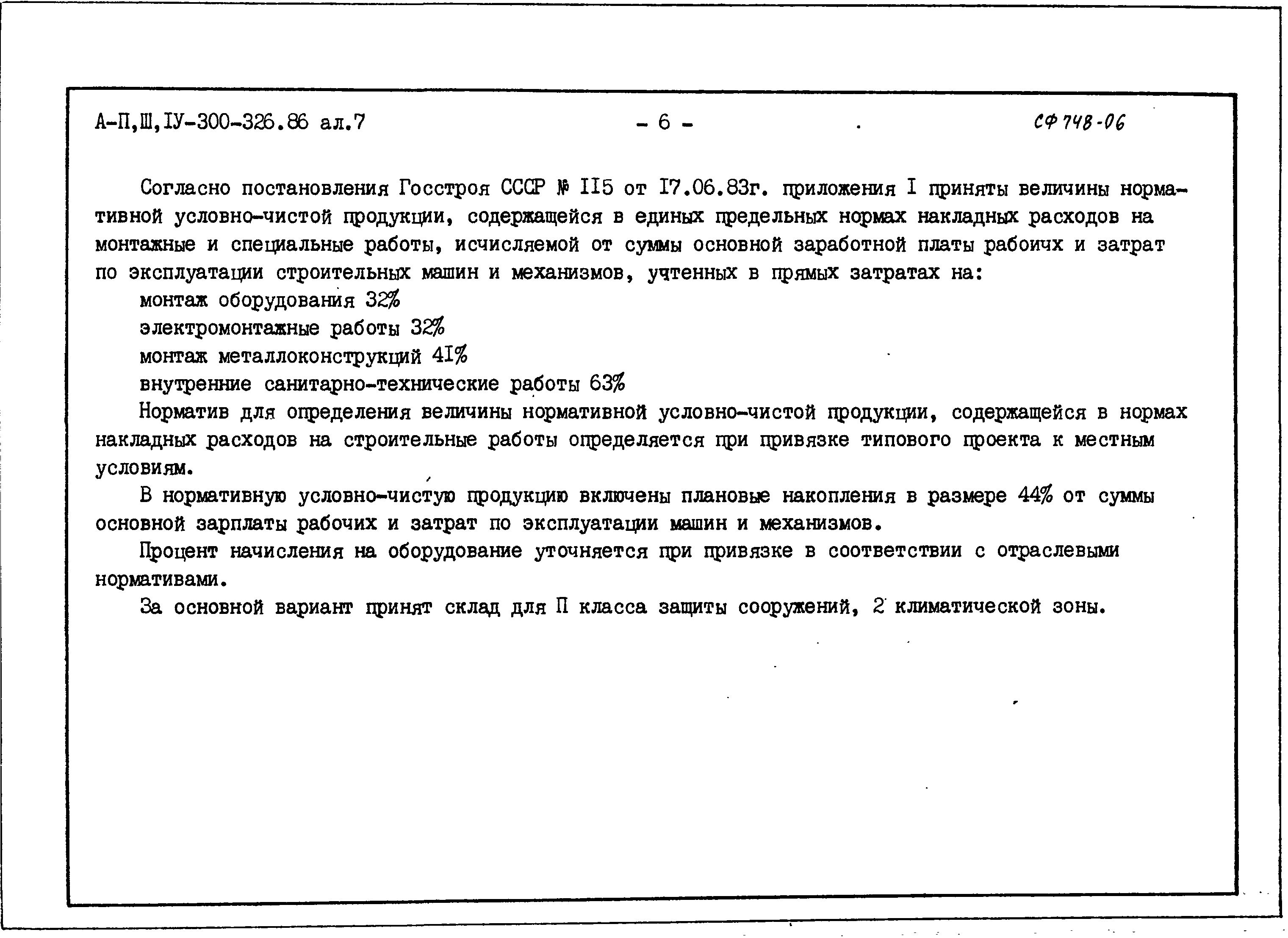 Типовой проект А-II,III,IV-300-326.86