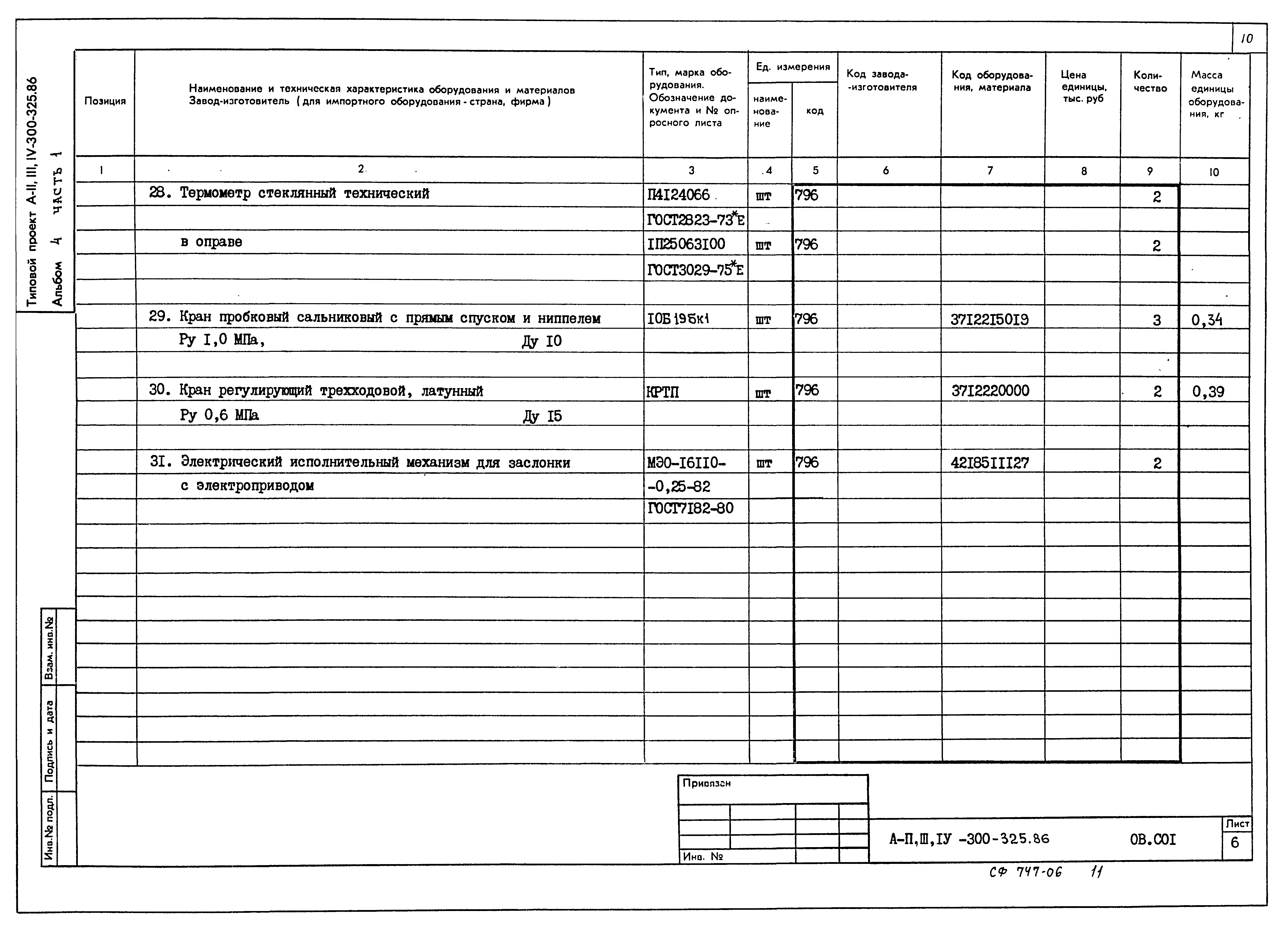 Типовой проект А-II,III,IV-300-326.86