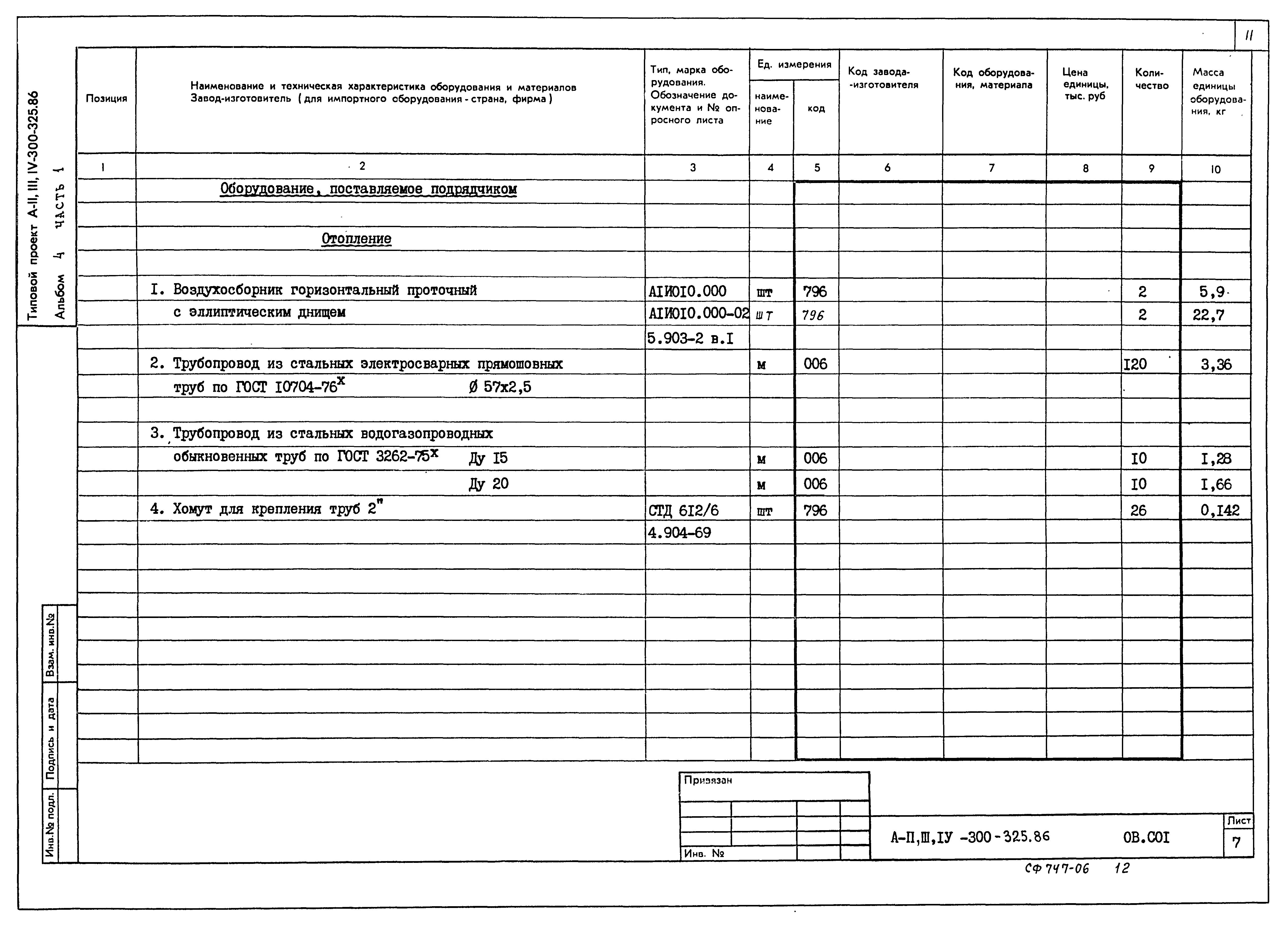 Типовой проект А-II,III,IV-300-326.86