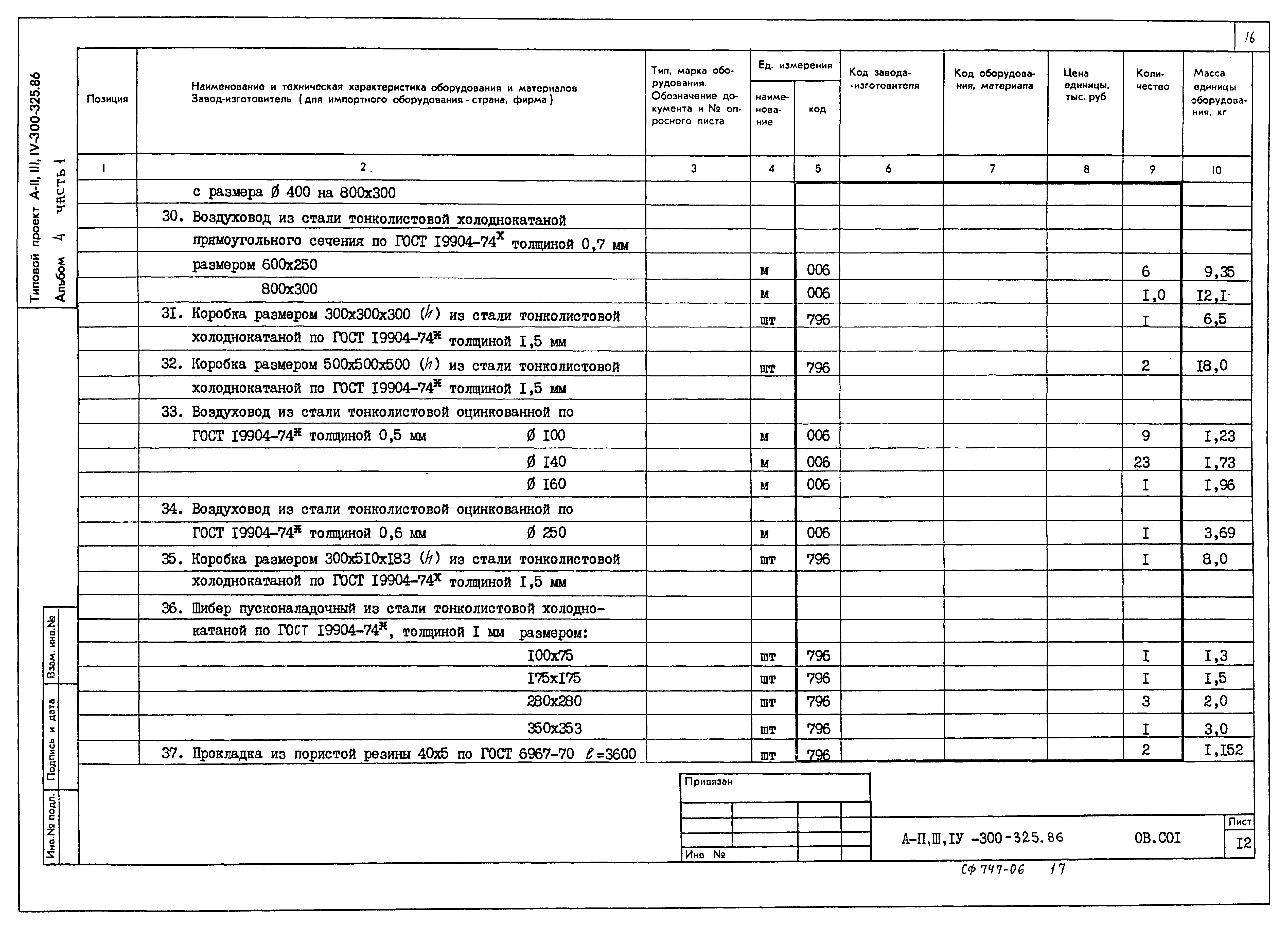 Типовой проект А-II,III,IV-300-326.86