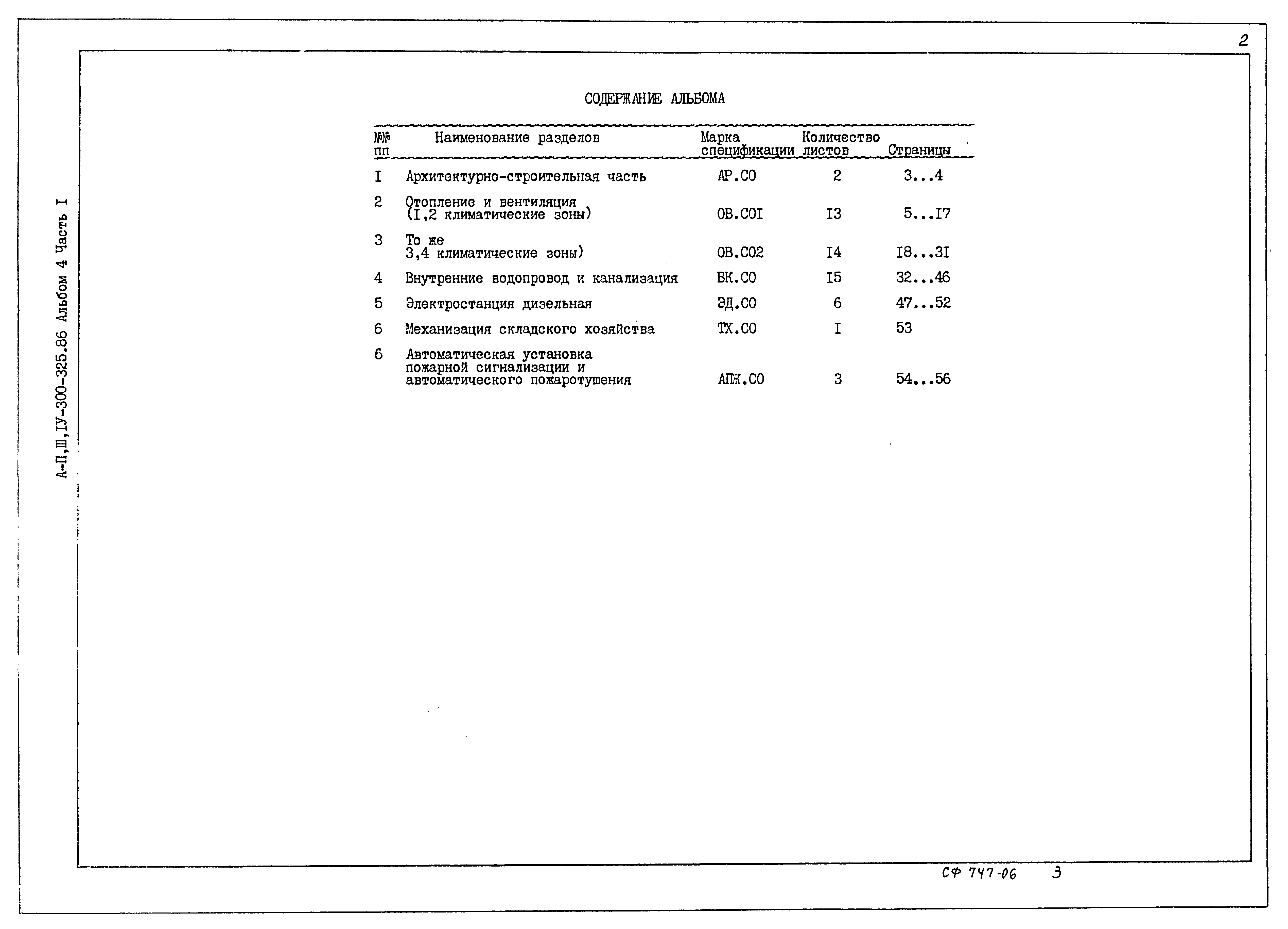 Типовой проект А-II,III,IV-300-326.86