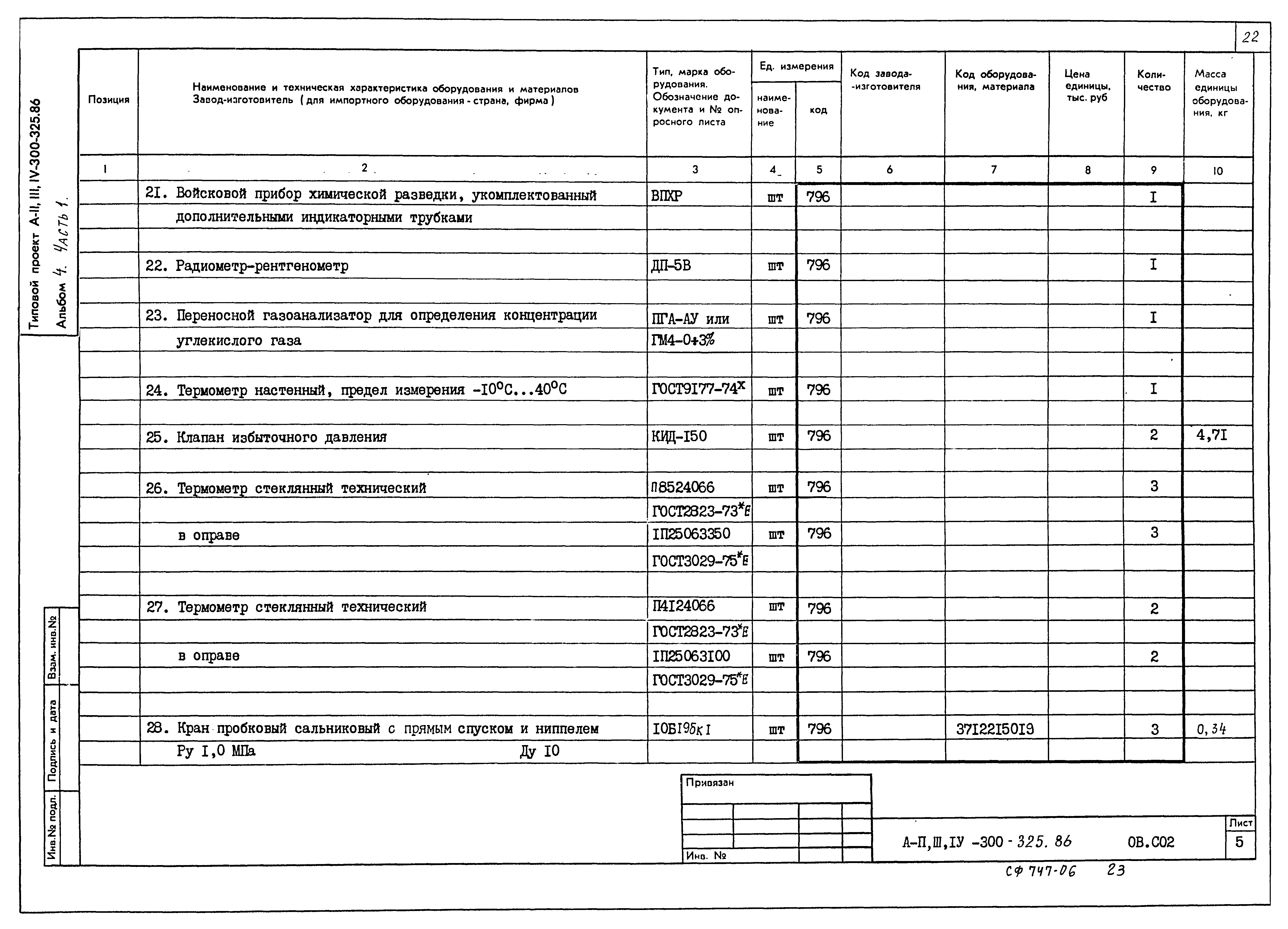 Типовой проект А-II,III,IV-300-326.86