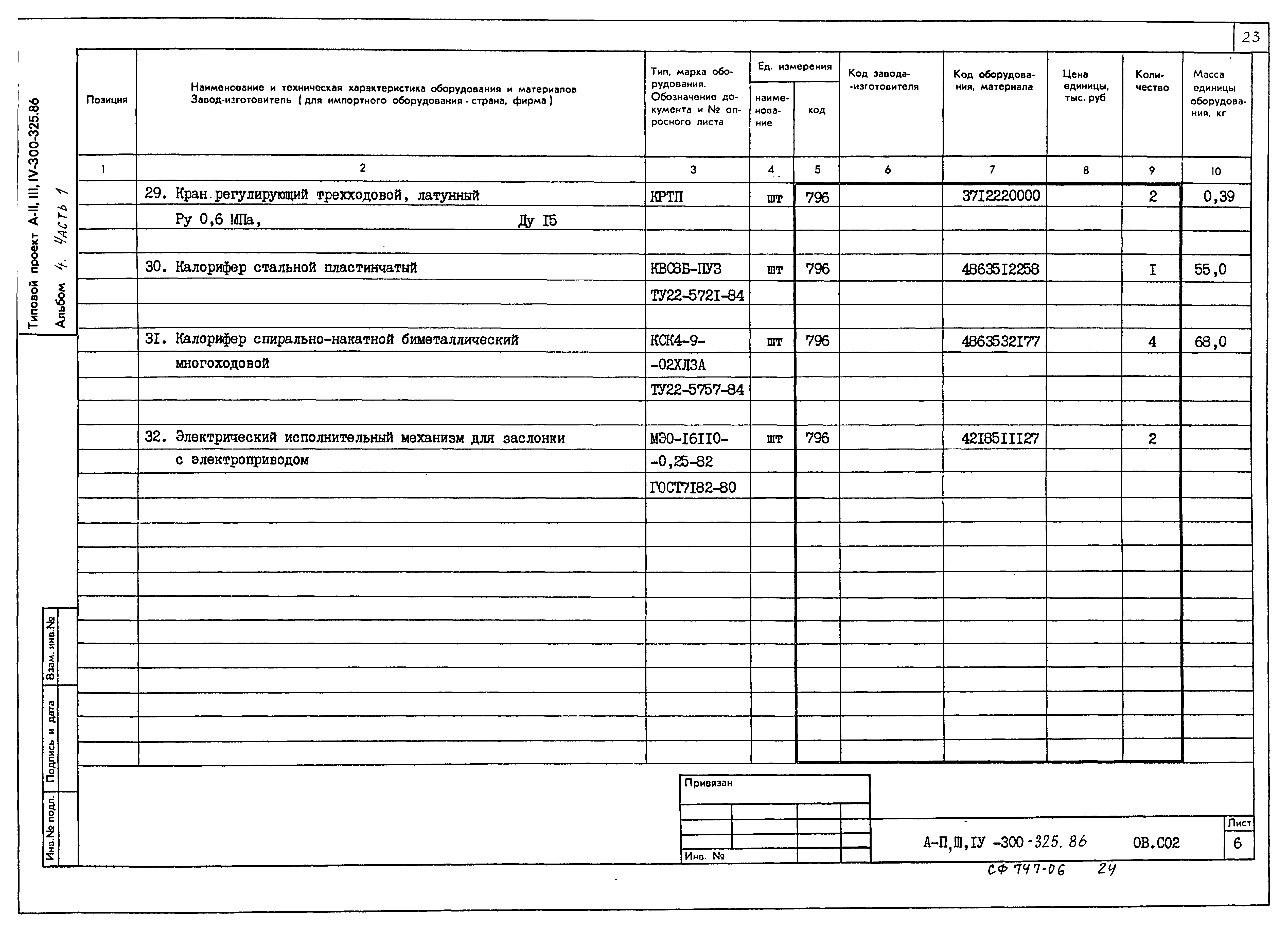 Типовой проект А-II,III,IV-300-326.86