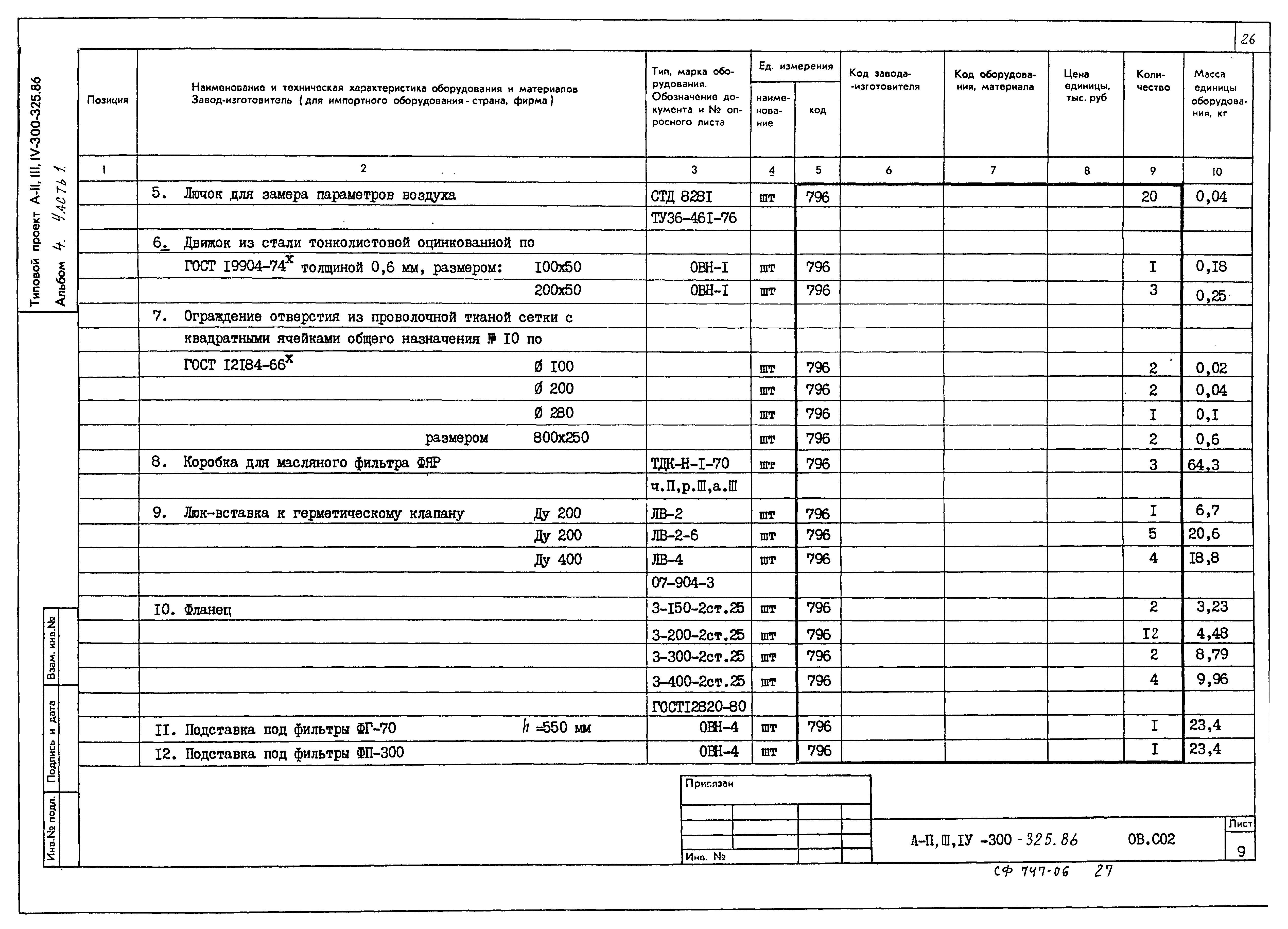 Типовой проект А-II,III,IV-300-326.86