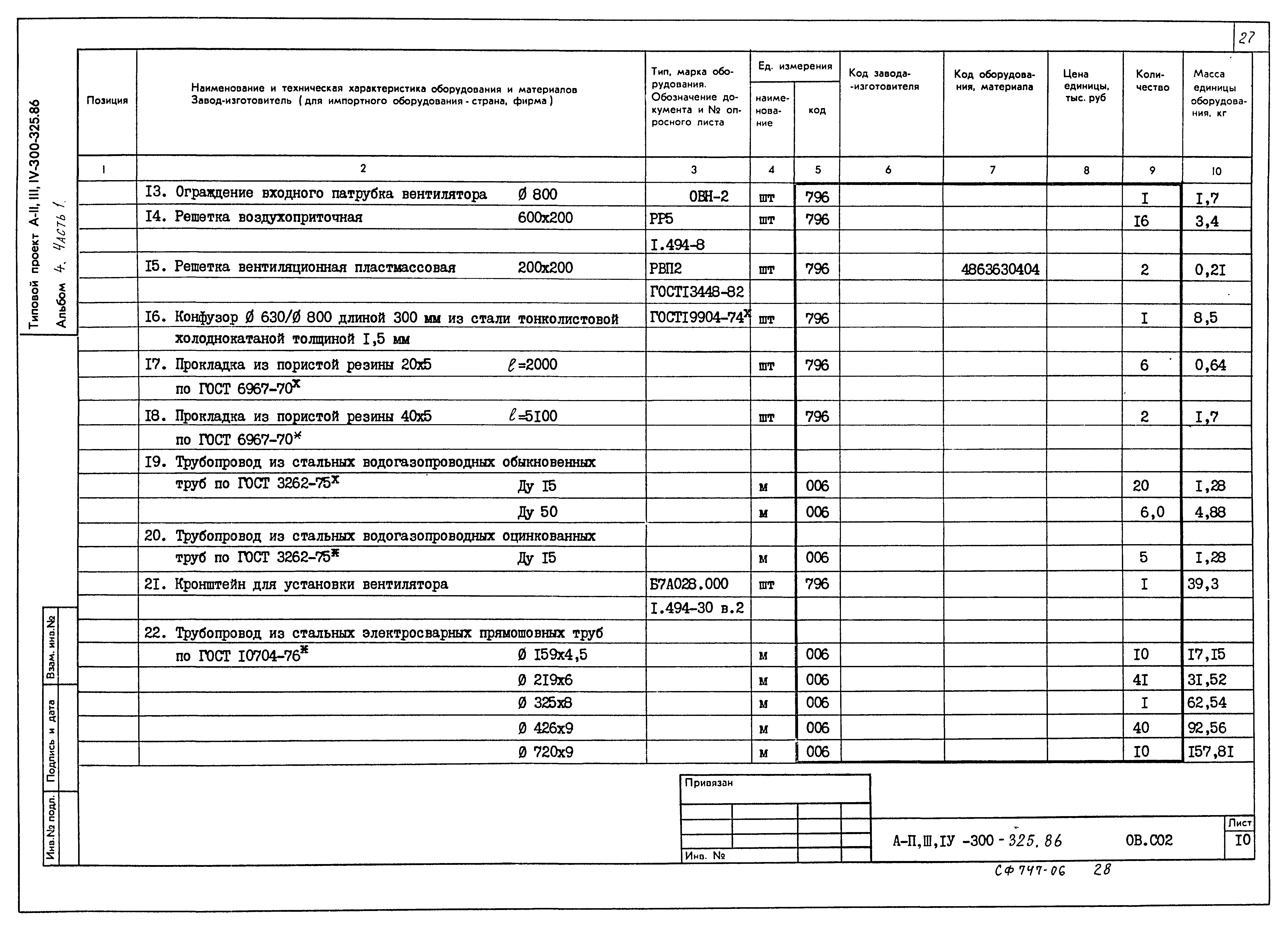 Типовой проект А-II,III,IV-300-326.86