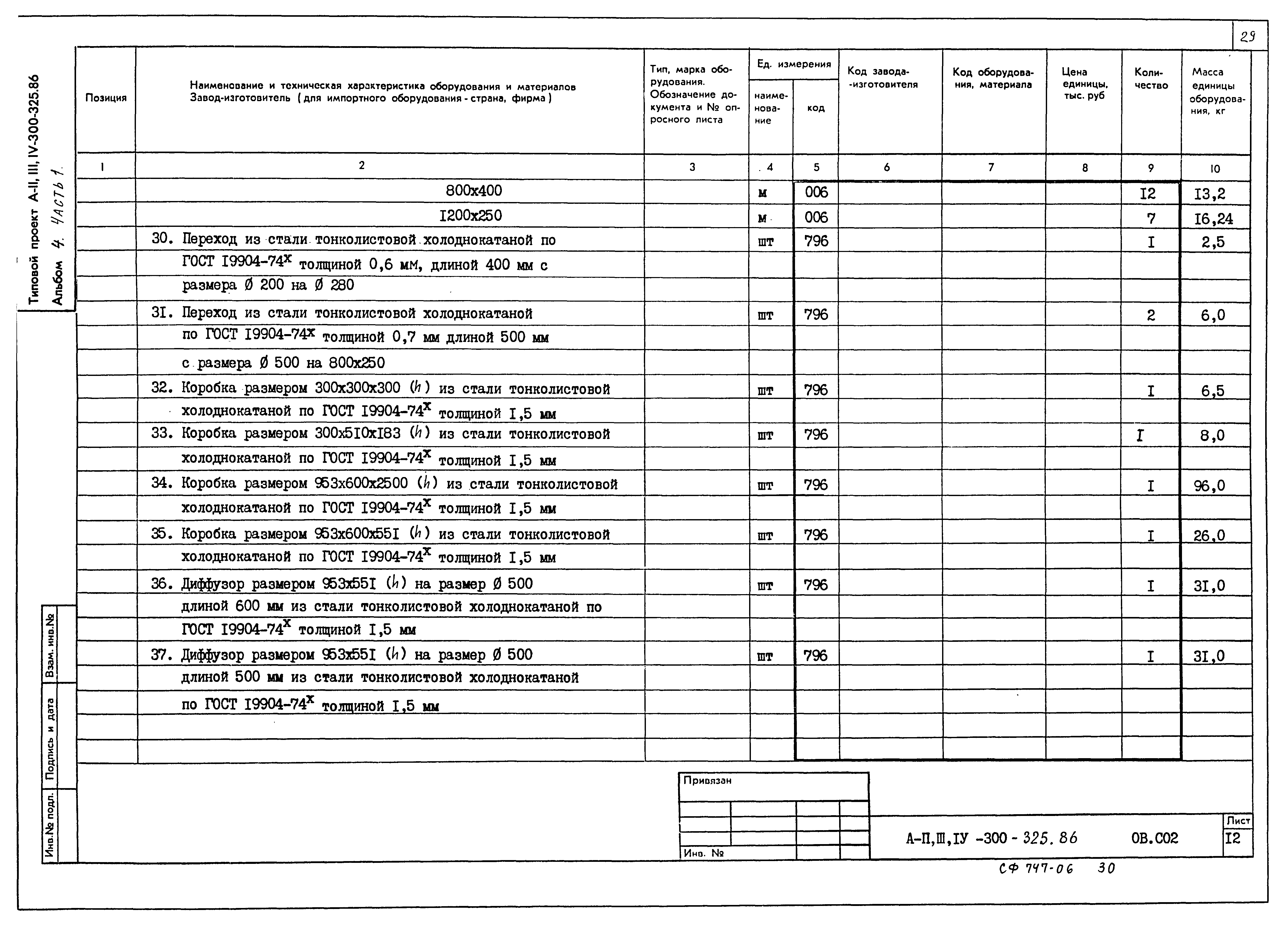 Типовой проект А-II,III,IV-300-326.86