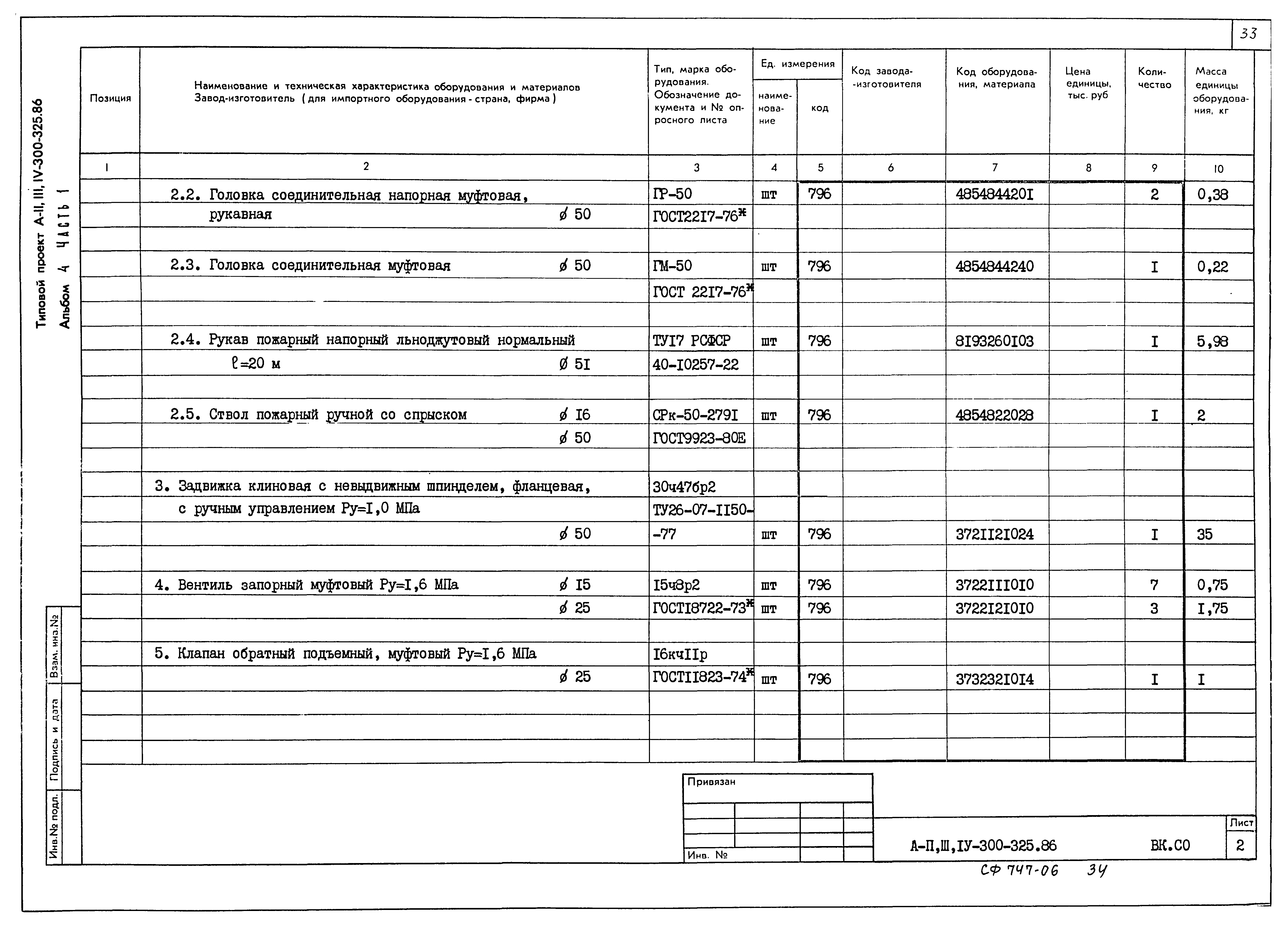 Типовой проект А-II,III,IV-300-326.86