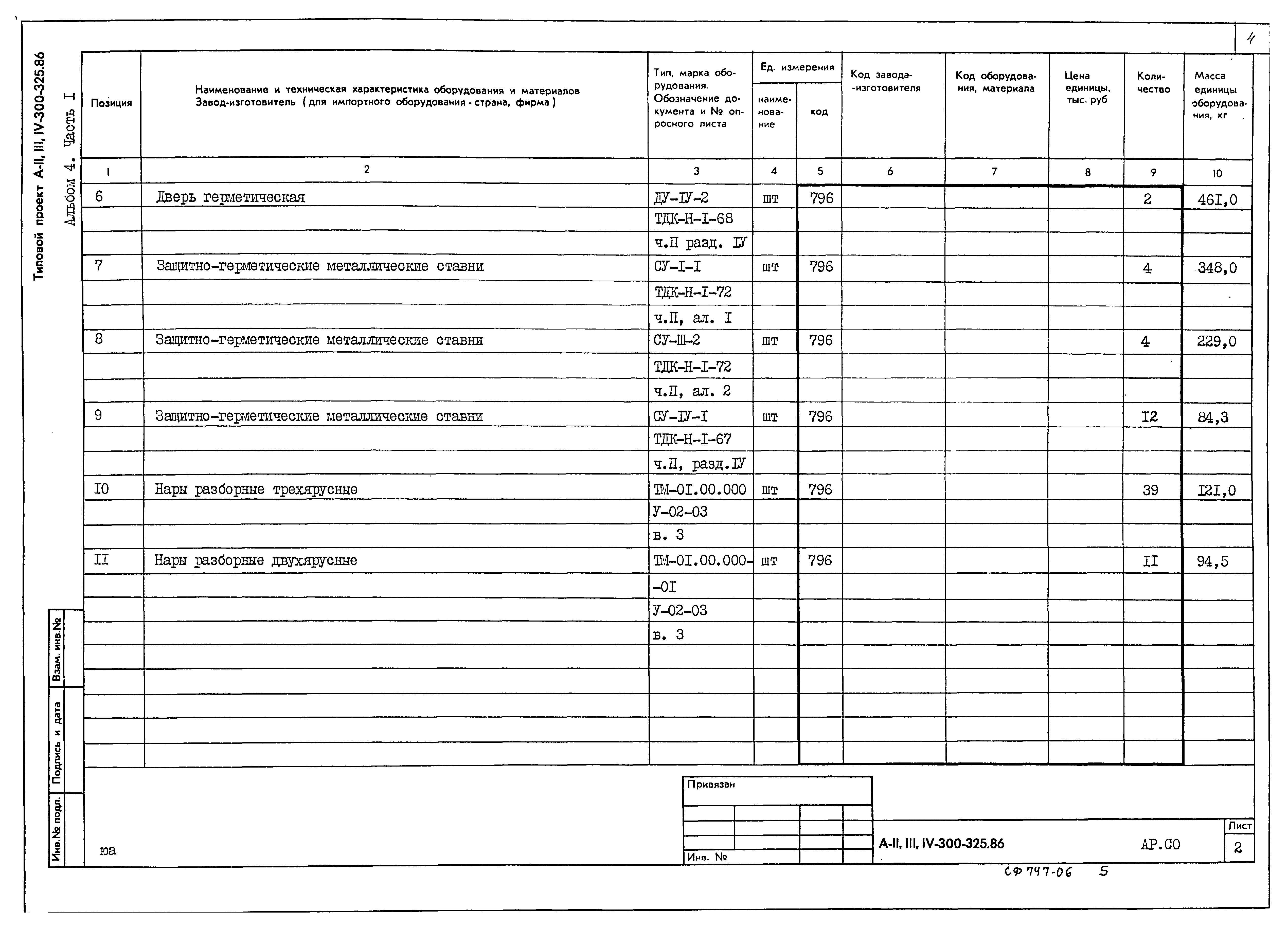 Типовой проект А-II,III,IV-300-326.86