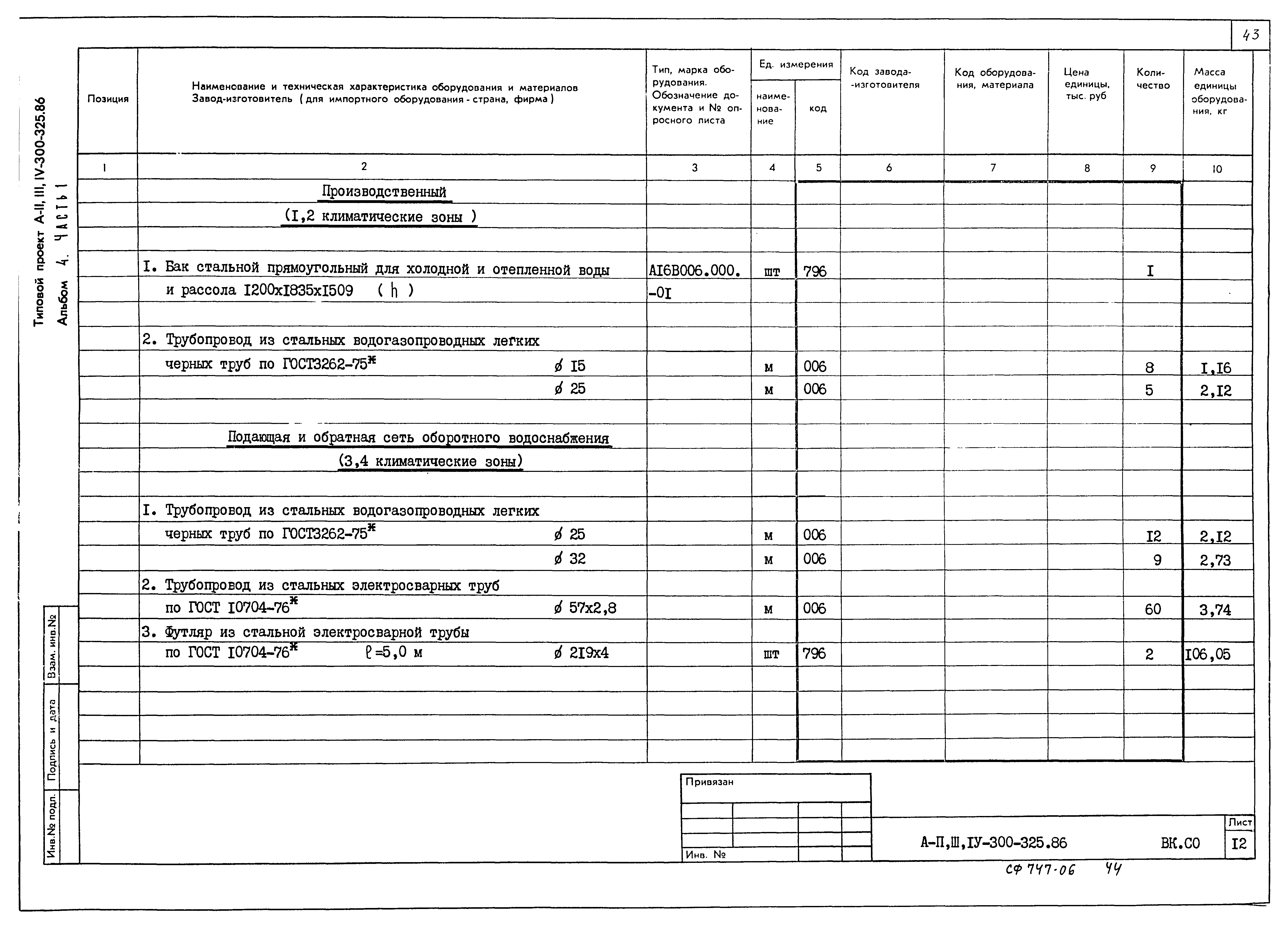 Типовой проект А-II,III,IV-300-326.86