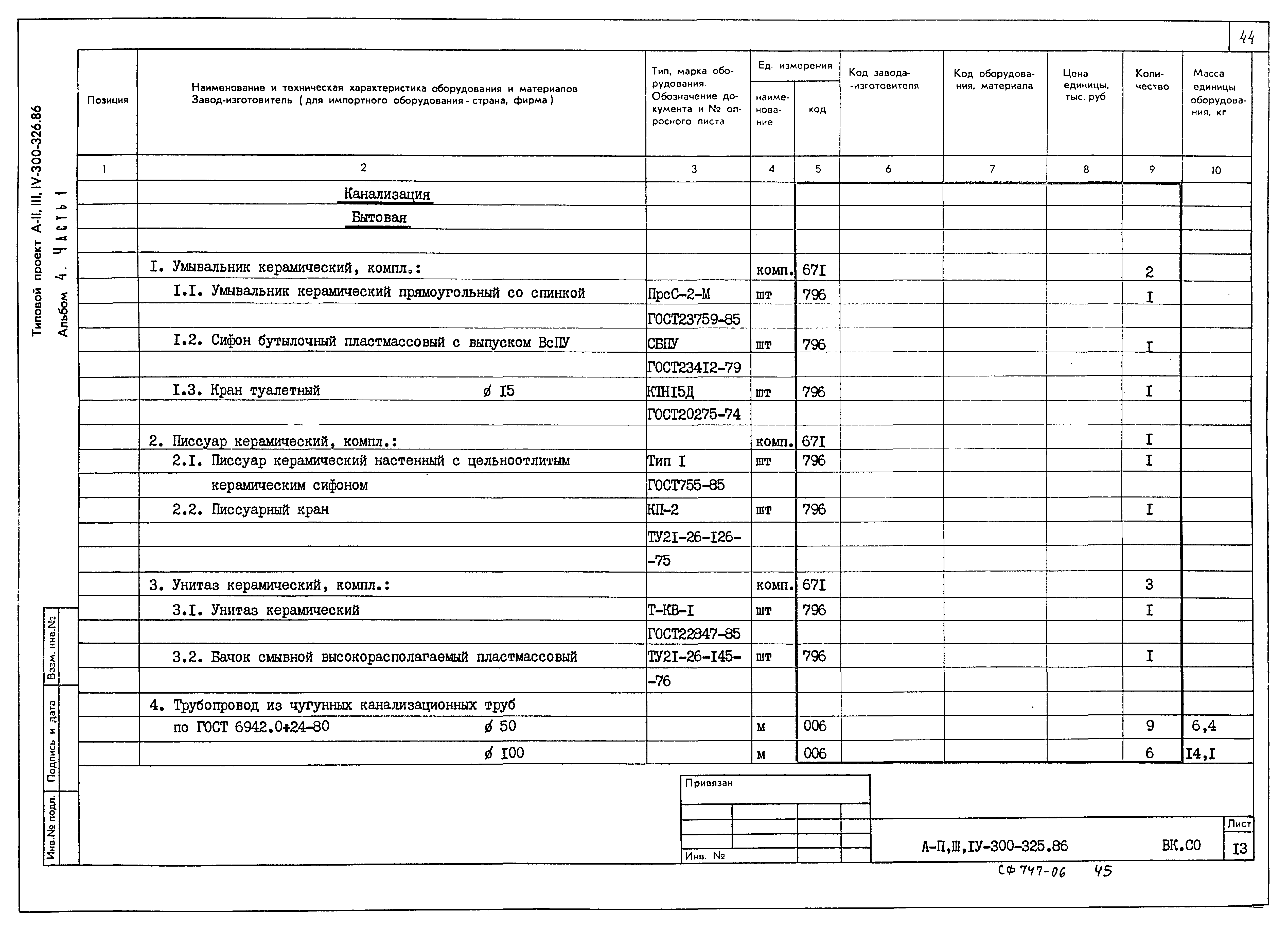 Типовой проект А-II,III,IV-300-326.86