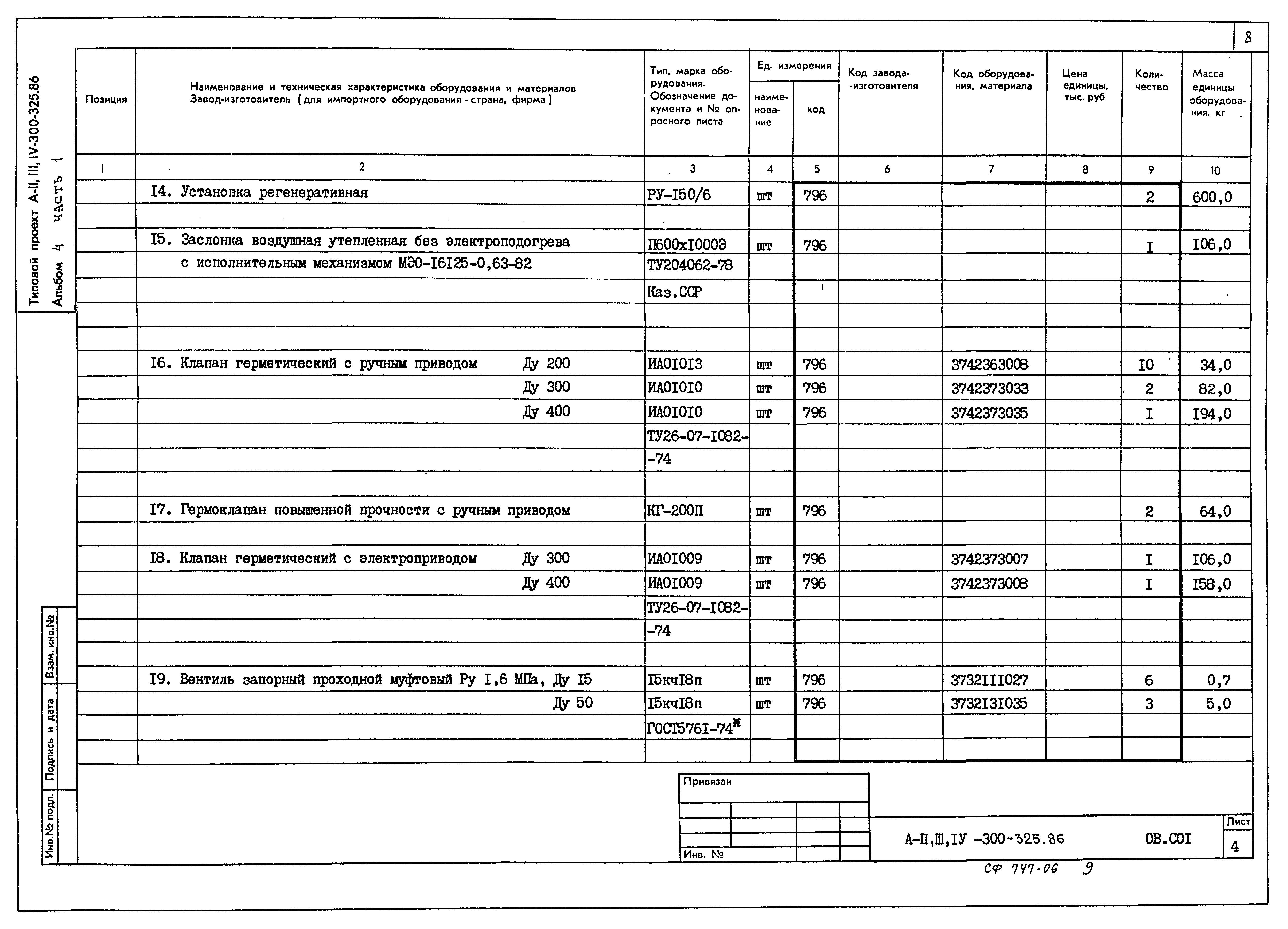 Типовой проект А-II,III,IV-300-326.86