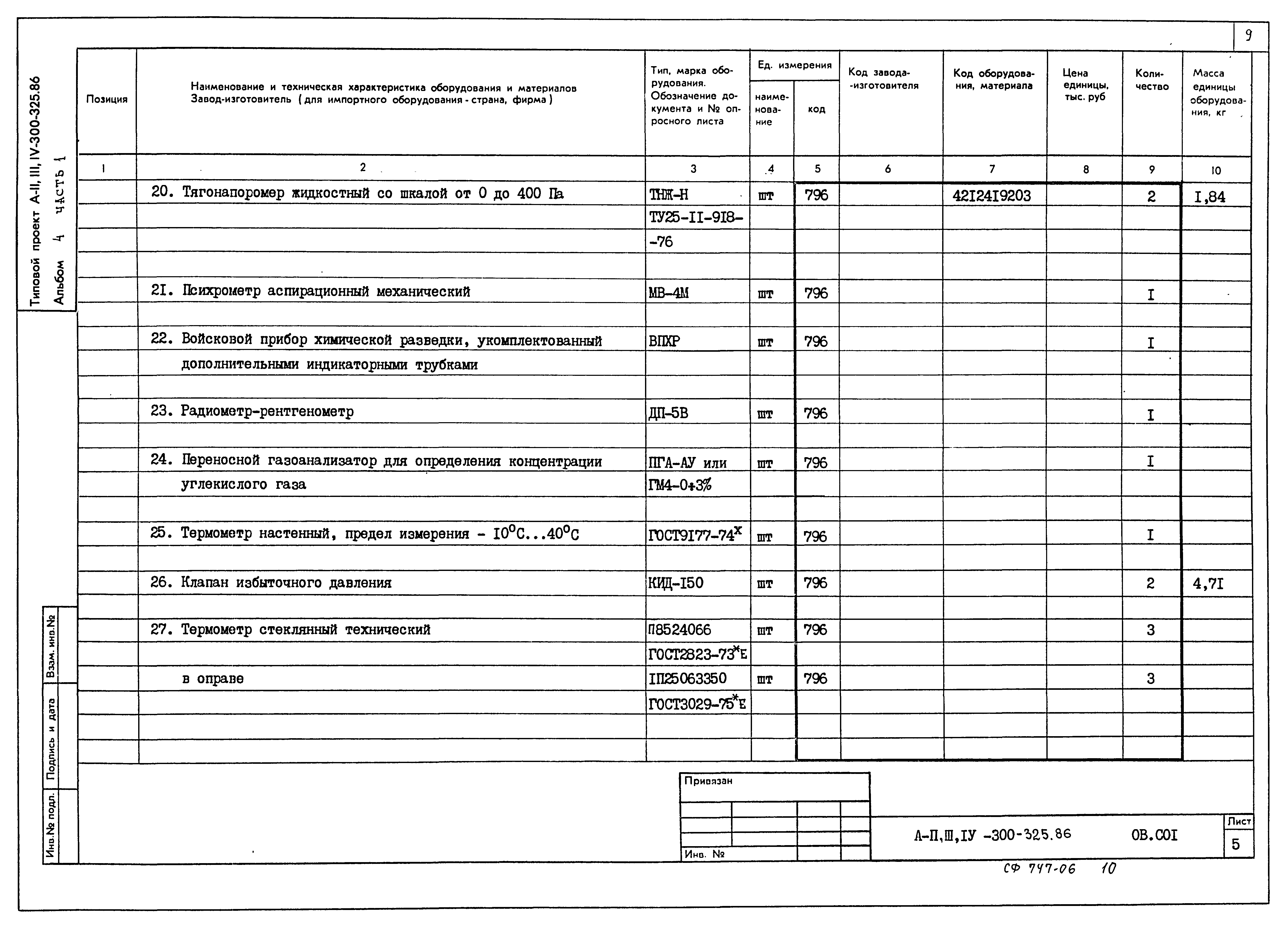 Типовой проект А-II,III,IV-300-326.86