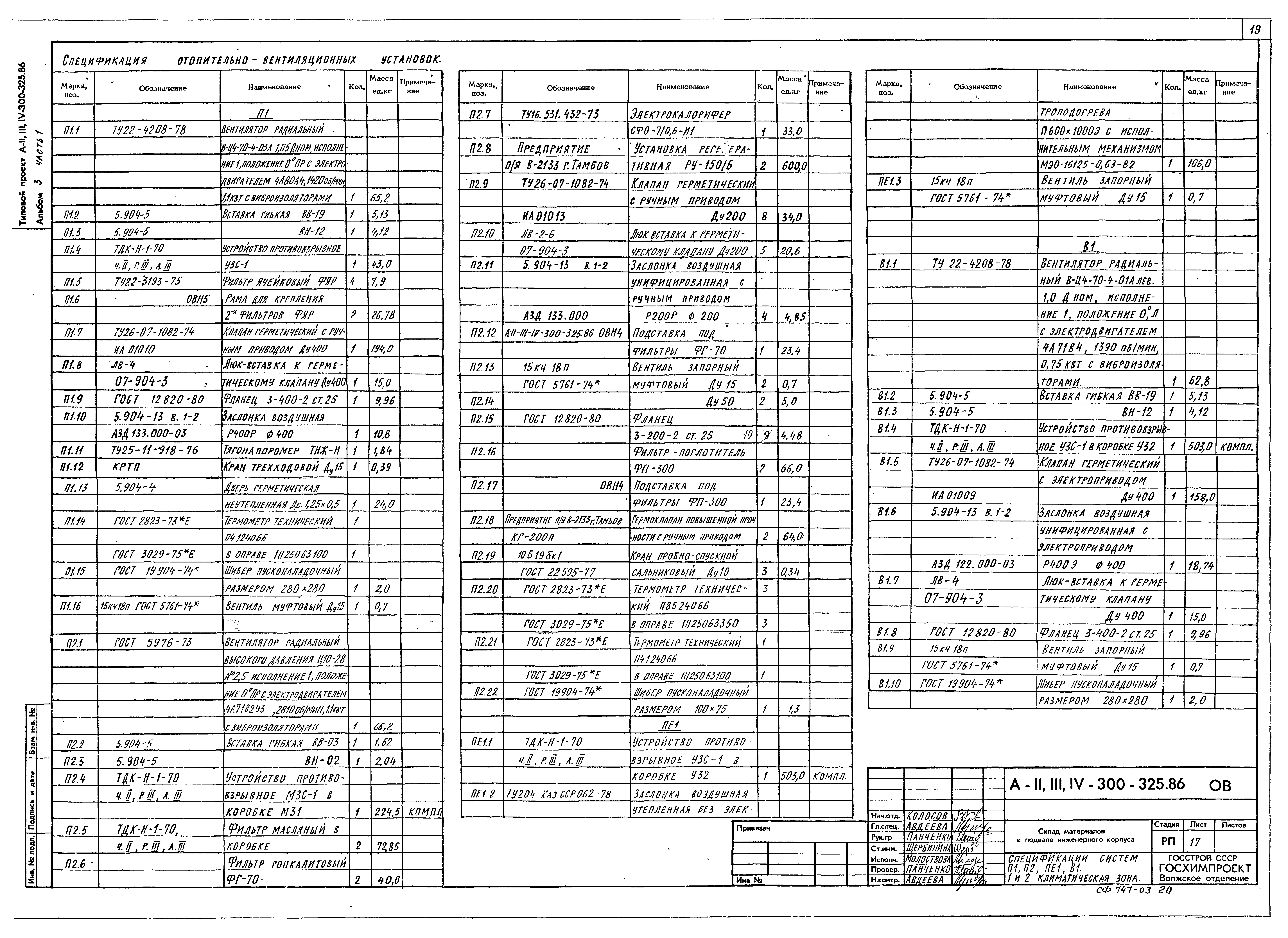 Типовой проект А-II,III,IV-300-326.86