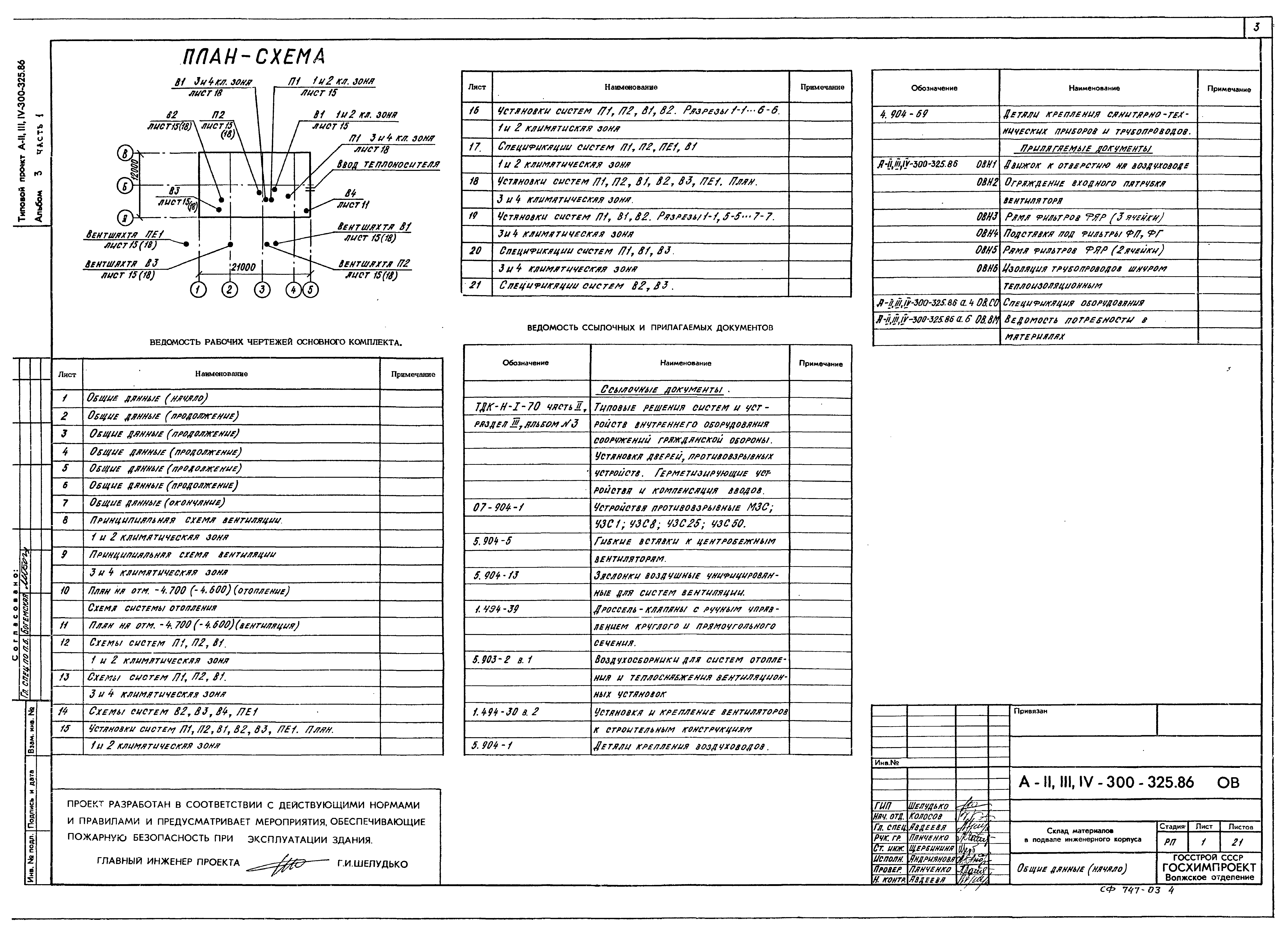 Типовой проект А-II,III,IV-300-326.86