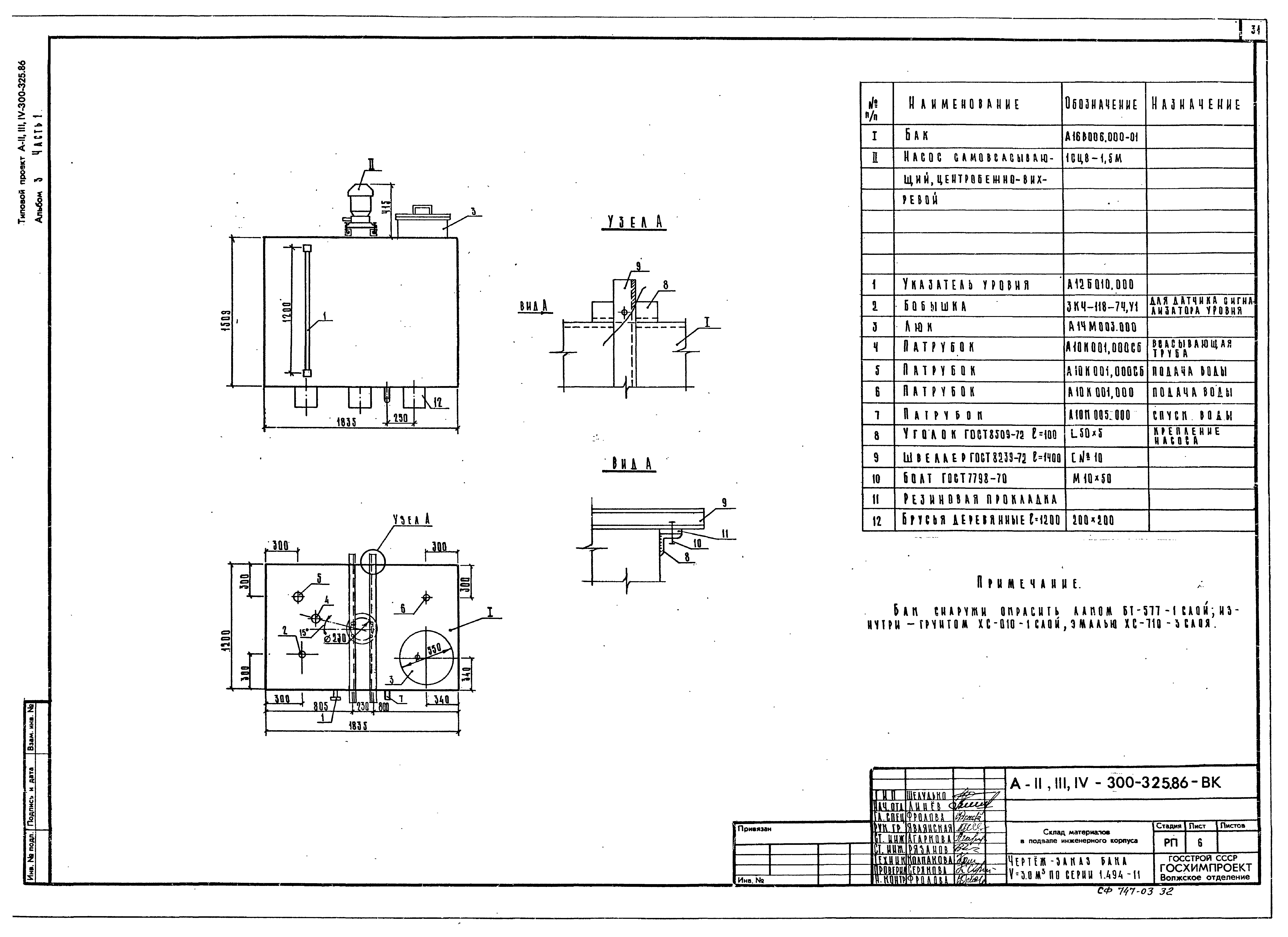 Типовой проект А-II,III,IV-300-326.86