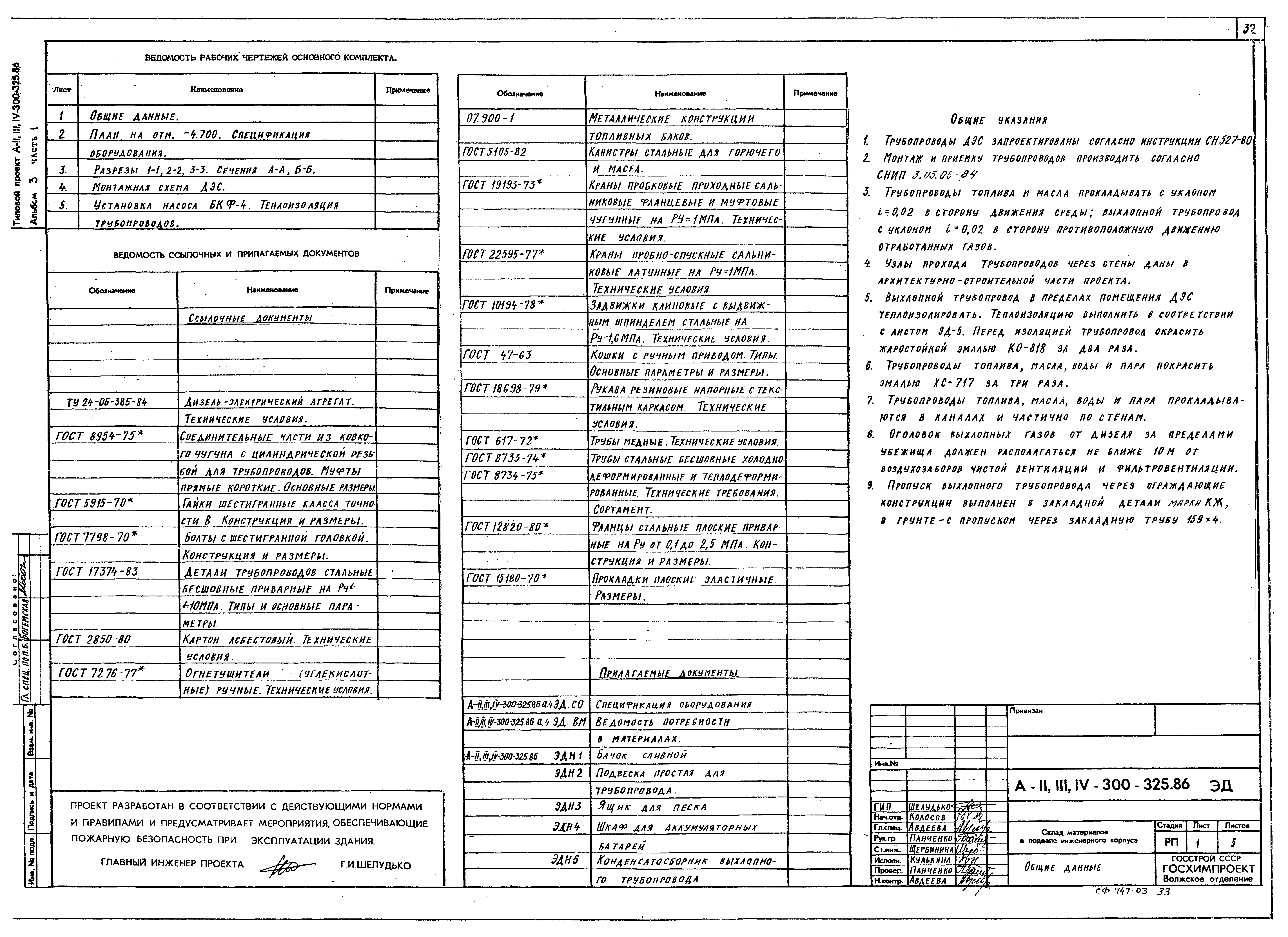 Типовой проект А-II,III,IV-300-326.86