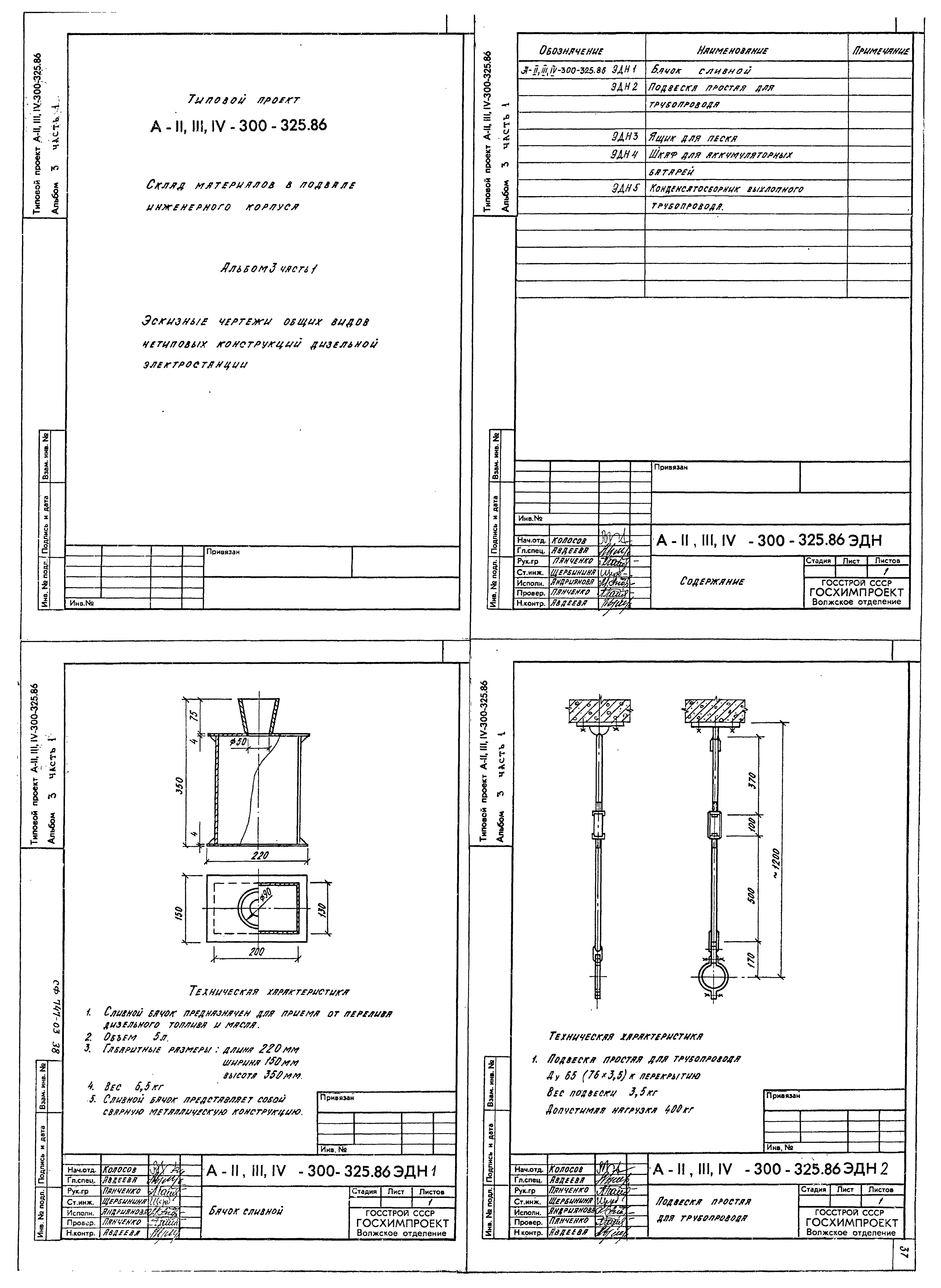 Типовой проект А-II,III,IV-300-326.86