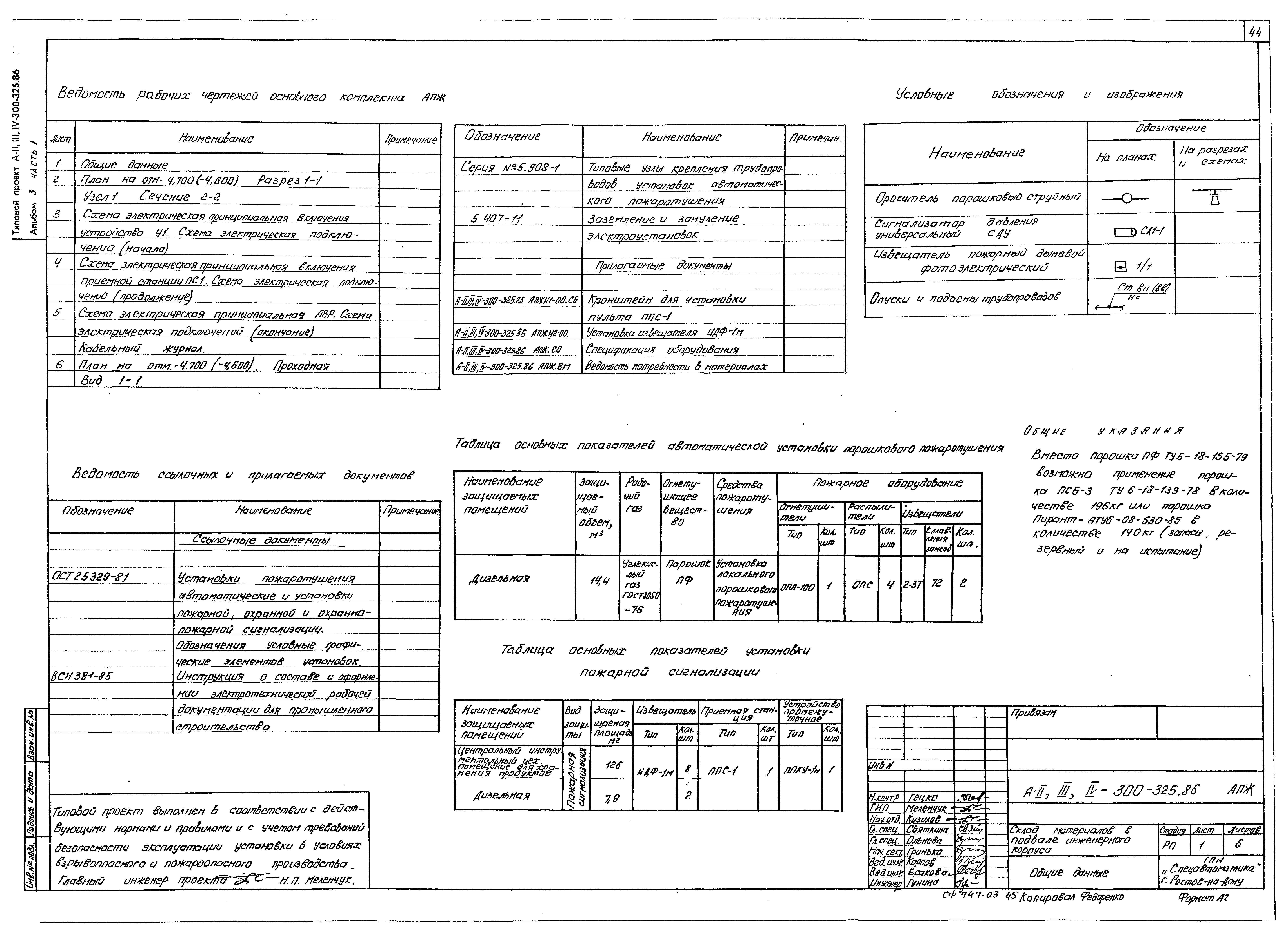 Типовой проект А-II,III,IV-300-326.86