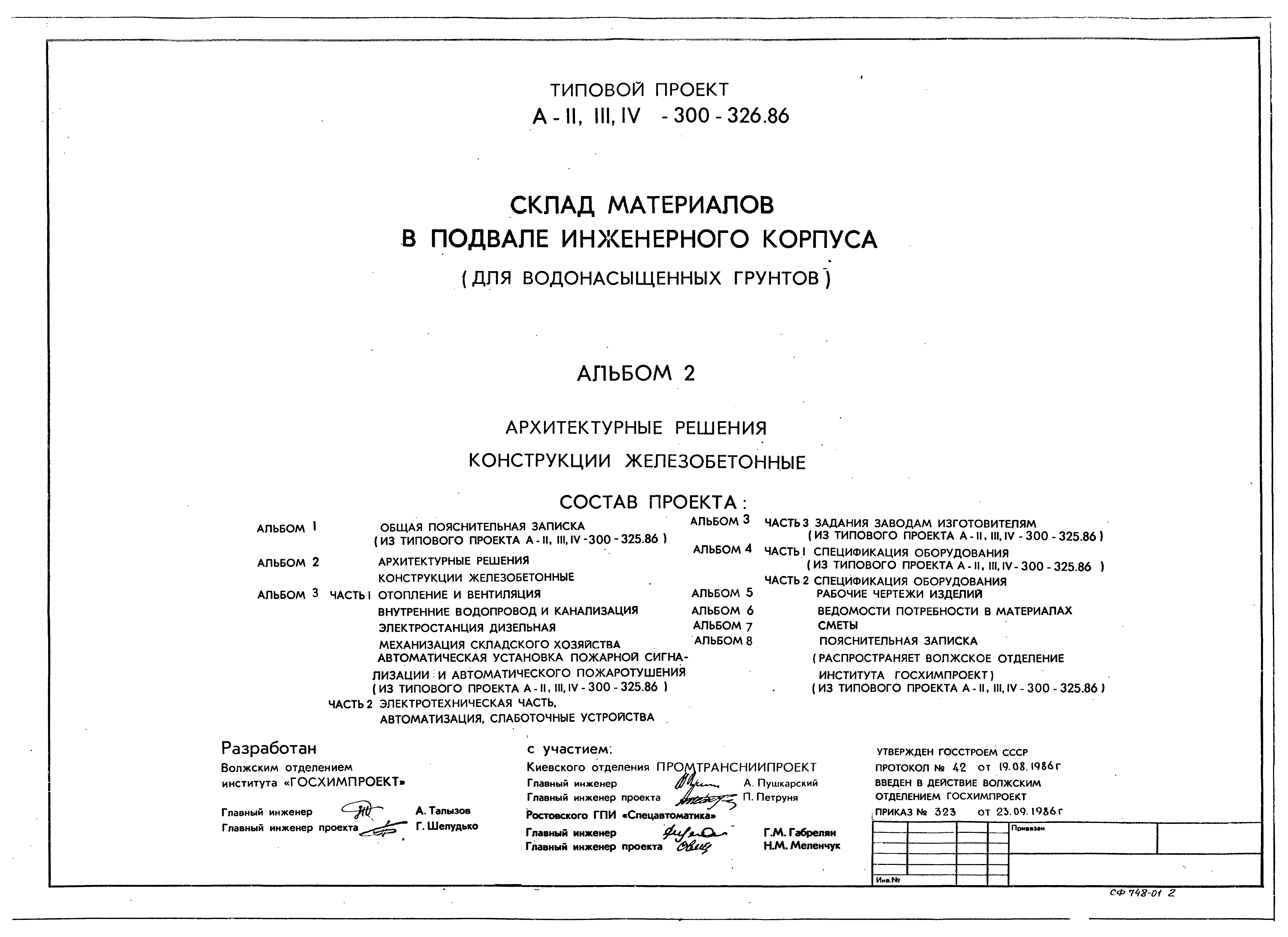 Типовой проект А-II,III,IV-300-326.86