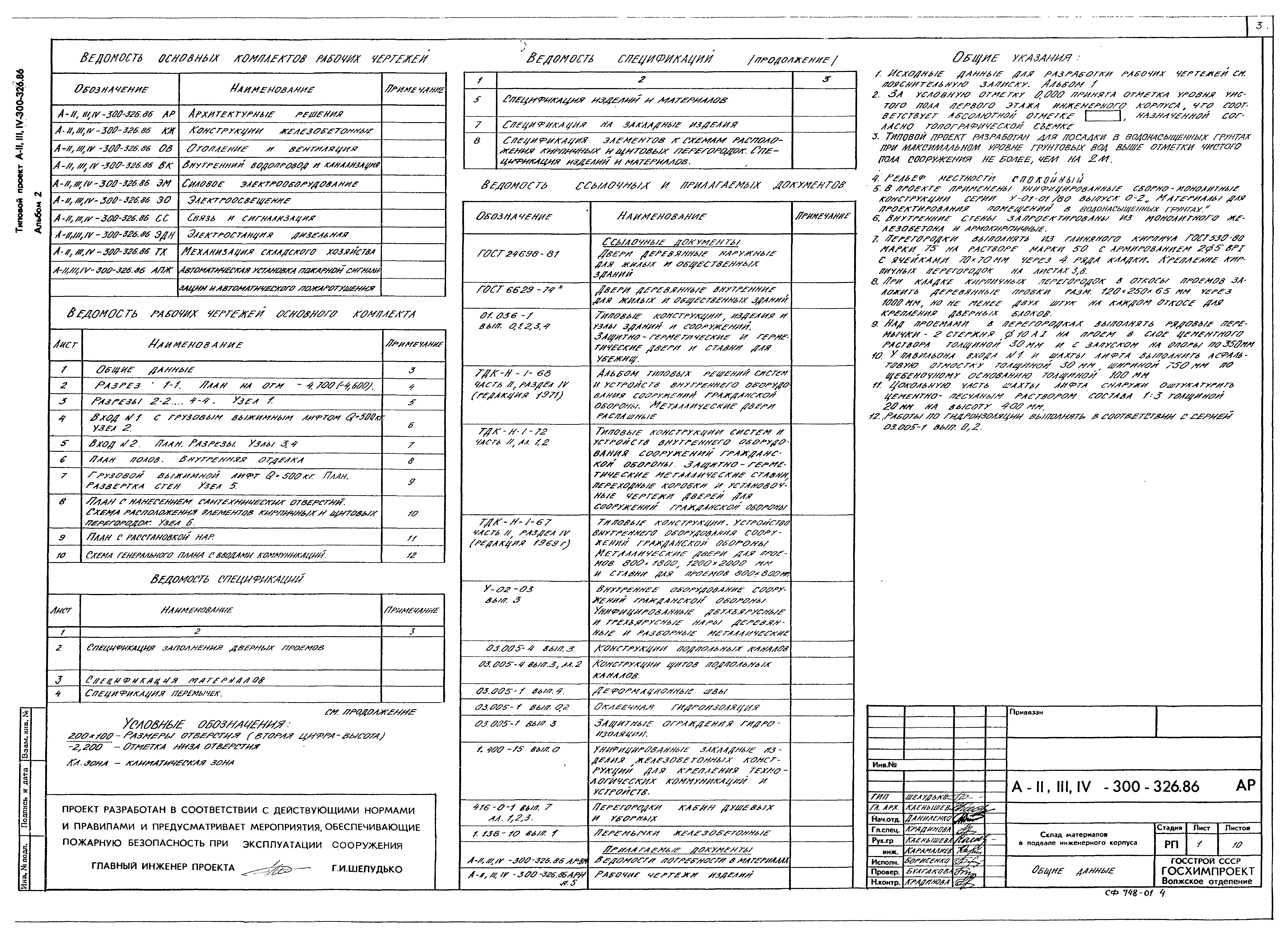 Типовой проект А-II,III,IV-300-326.86