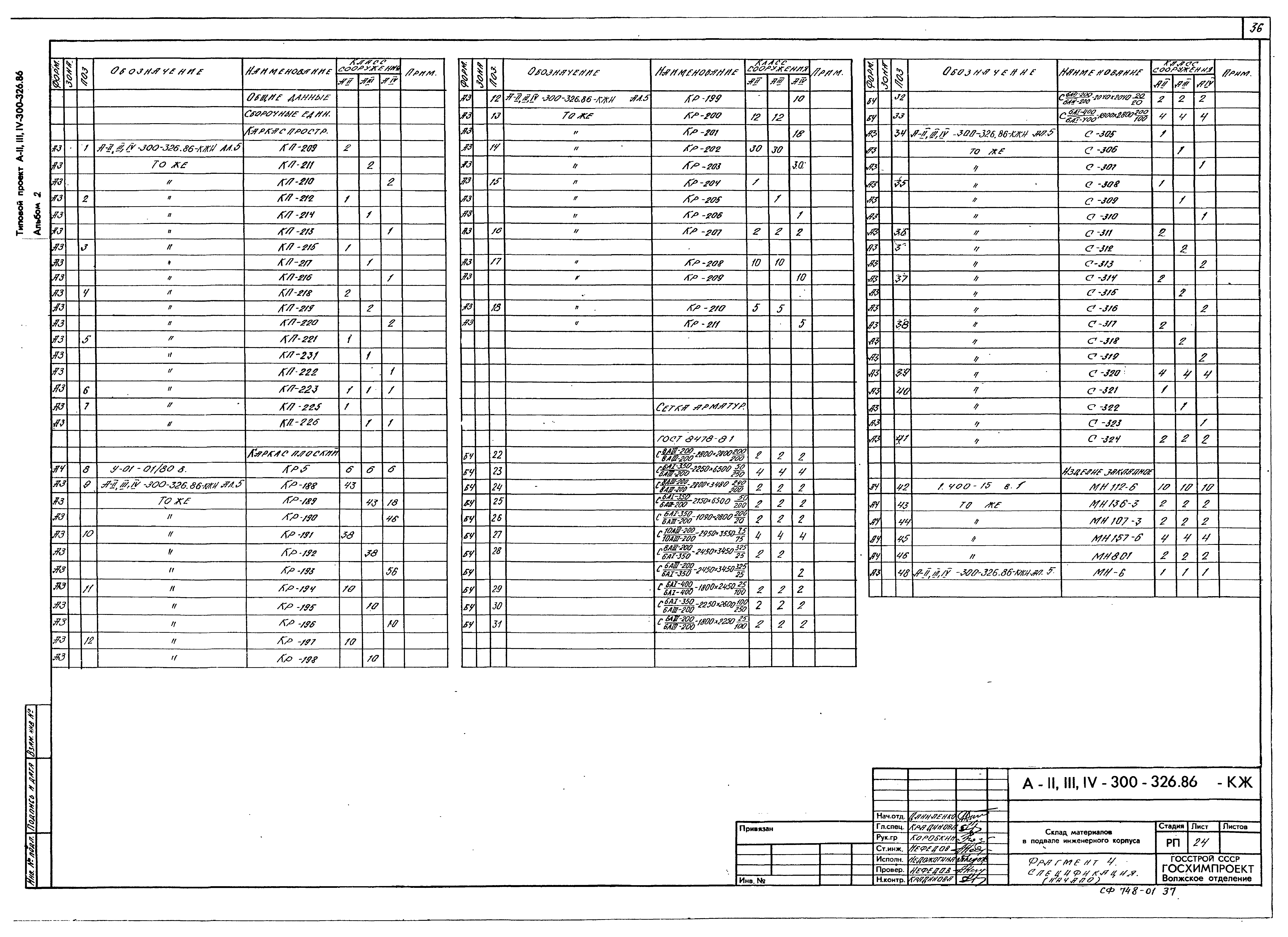 Типовой проект А-II,III,IV-300-326.86