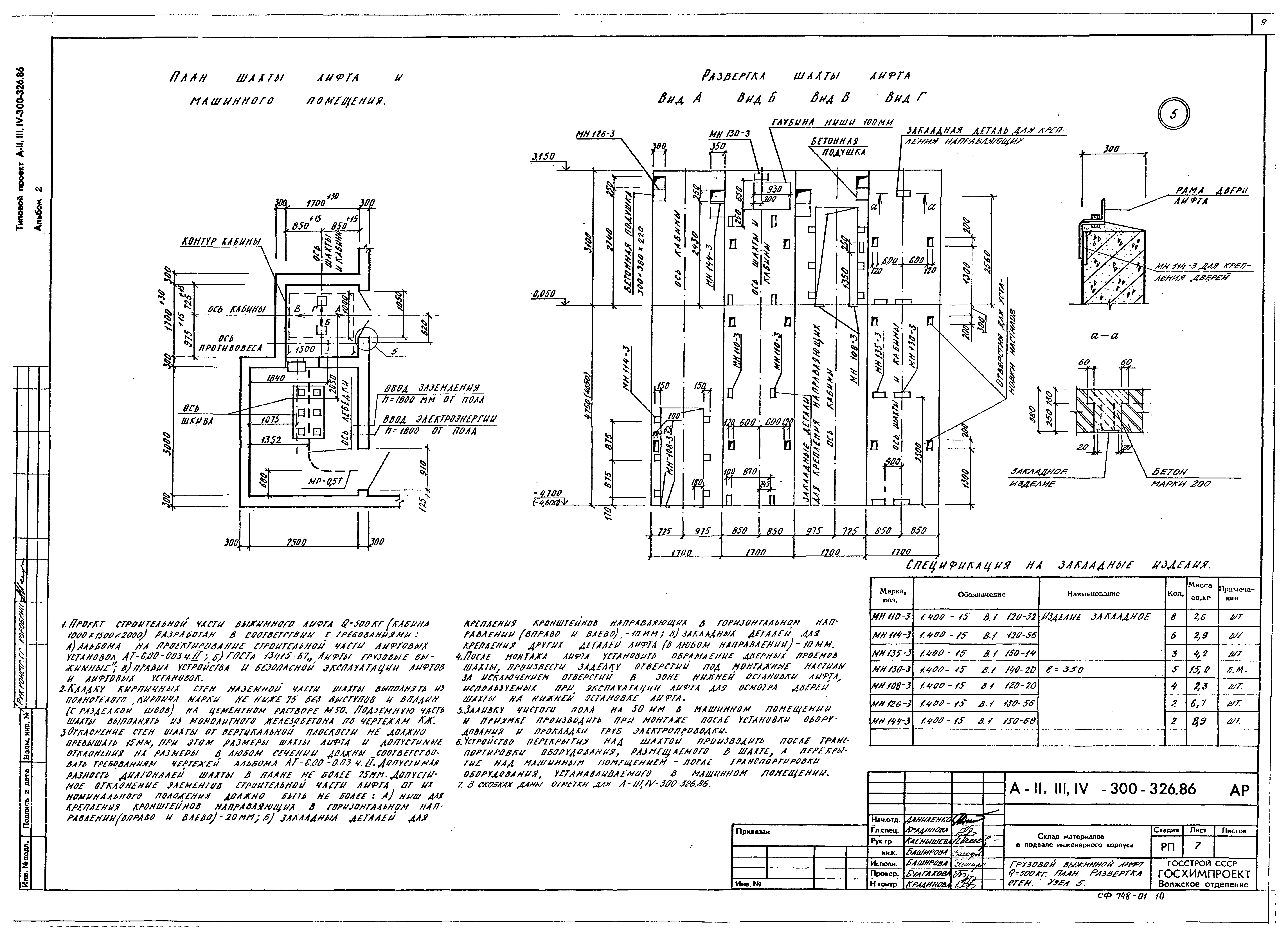 Типовой проект А-II,III,IV-300-326.86