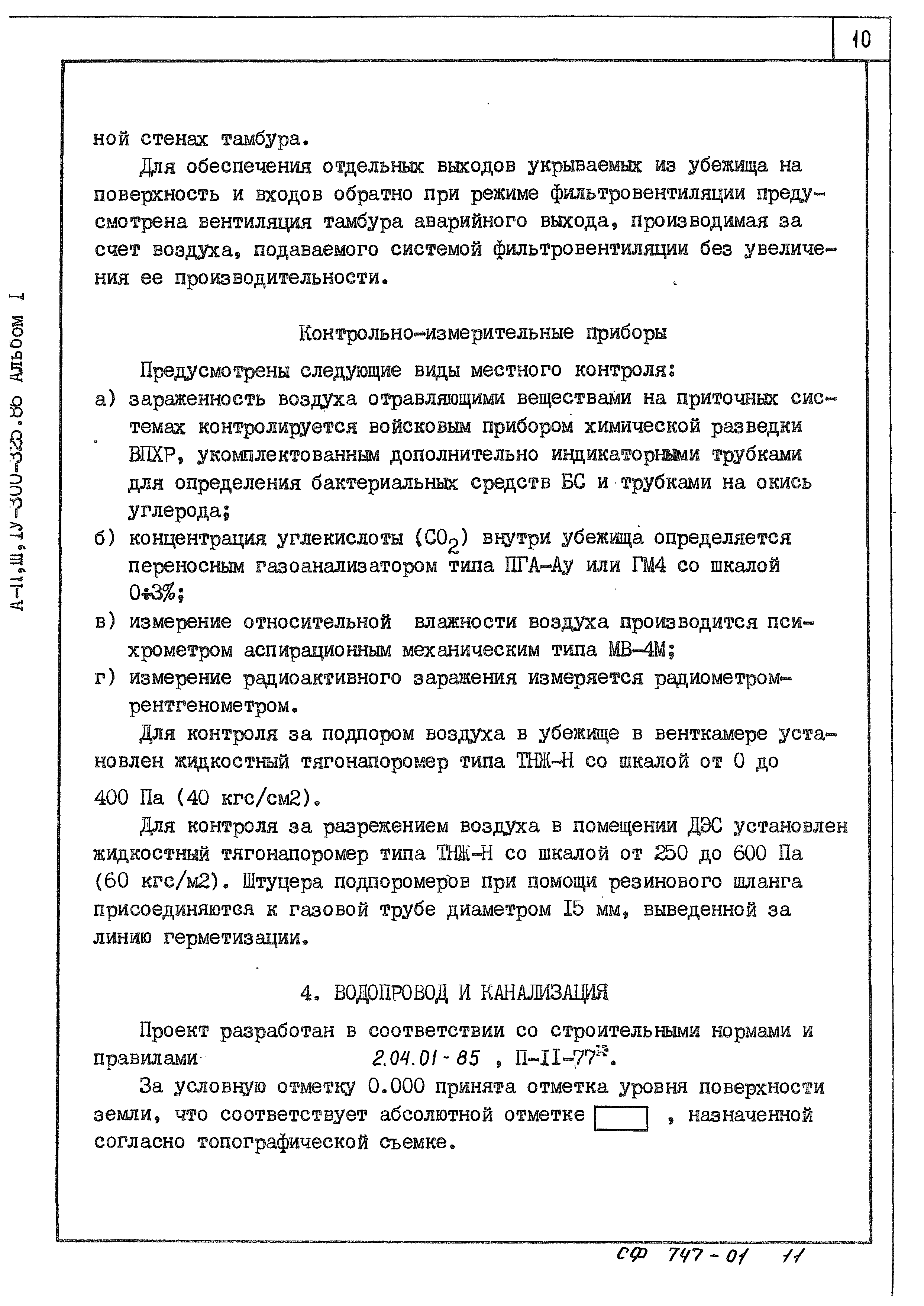 Типовой проект А-II,III,IV-300-326.86