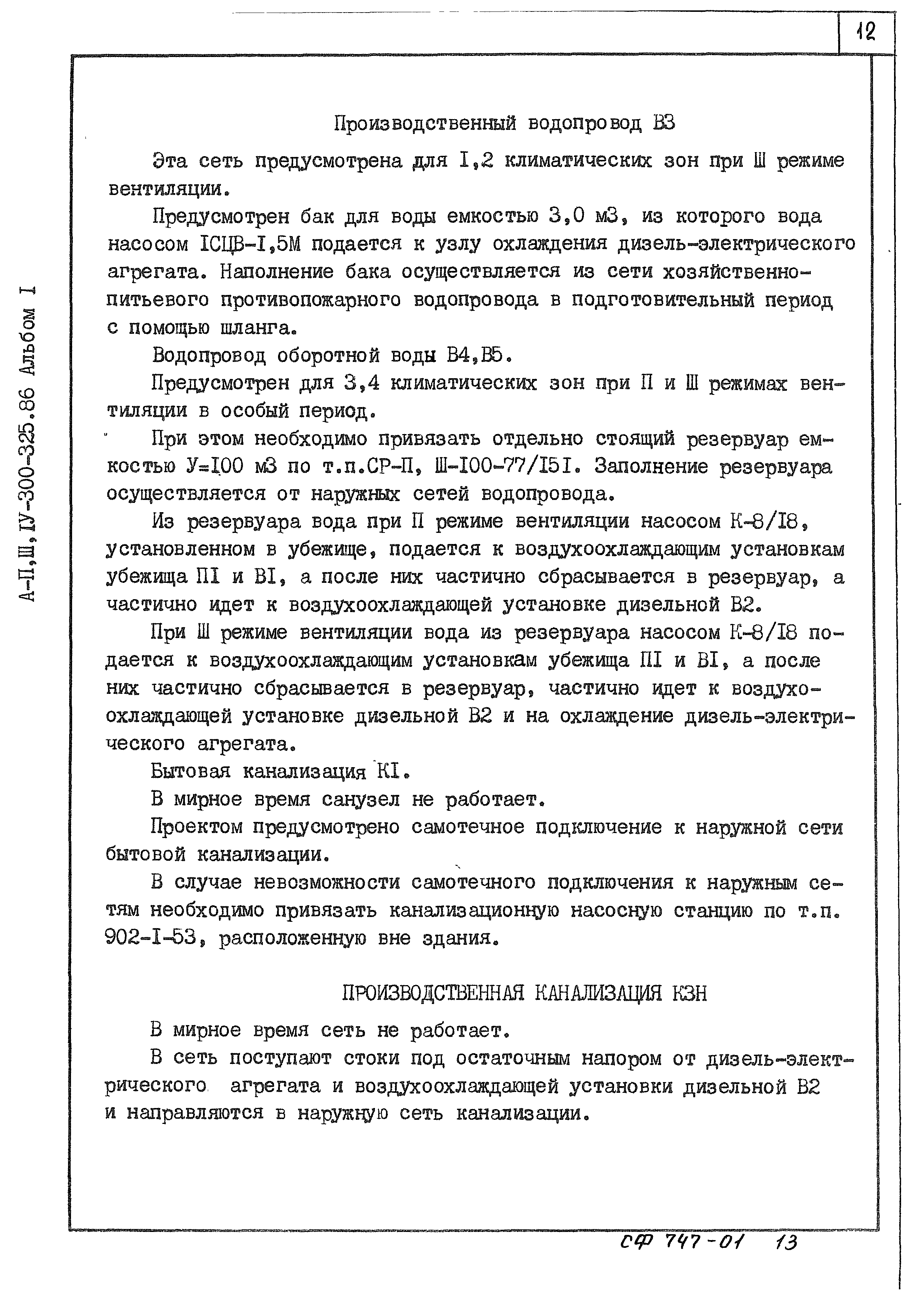 Типовой проект А-II,III,IV-300-326.86