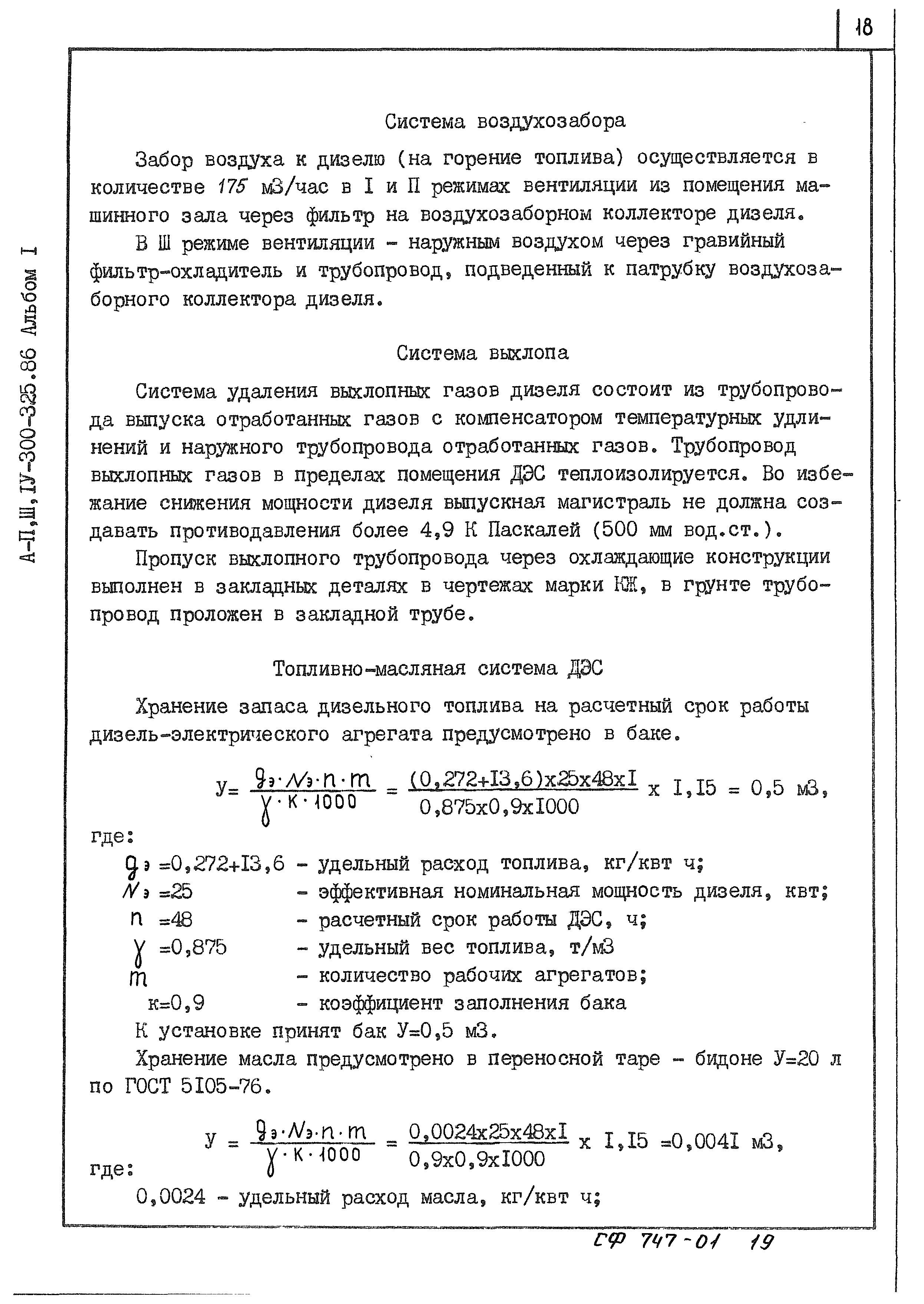 Типовой проект А-II,III,IV-300-326.86