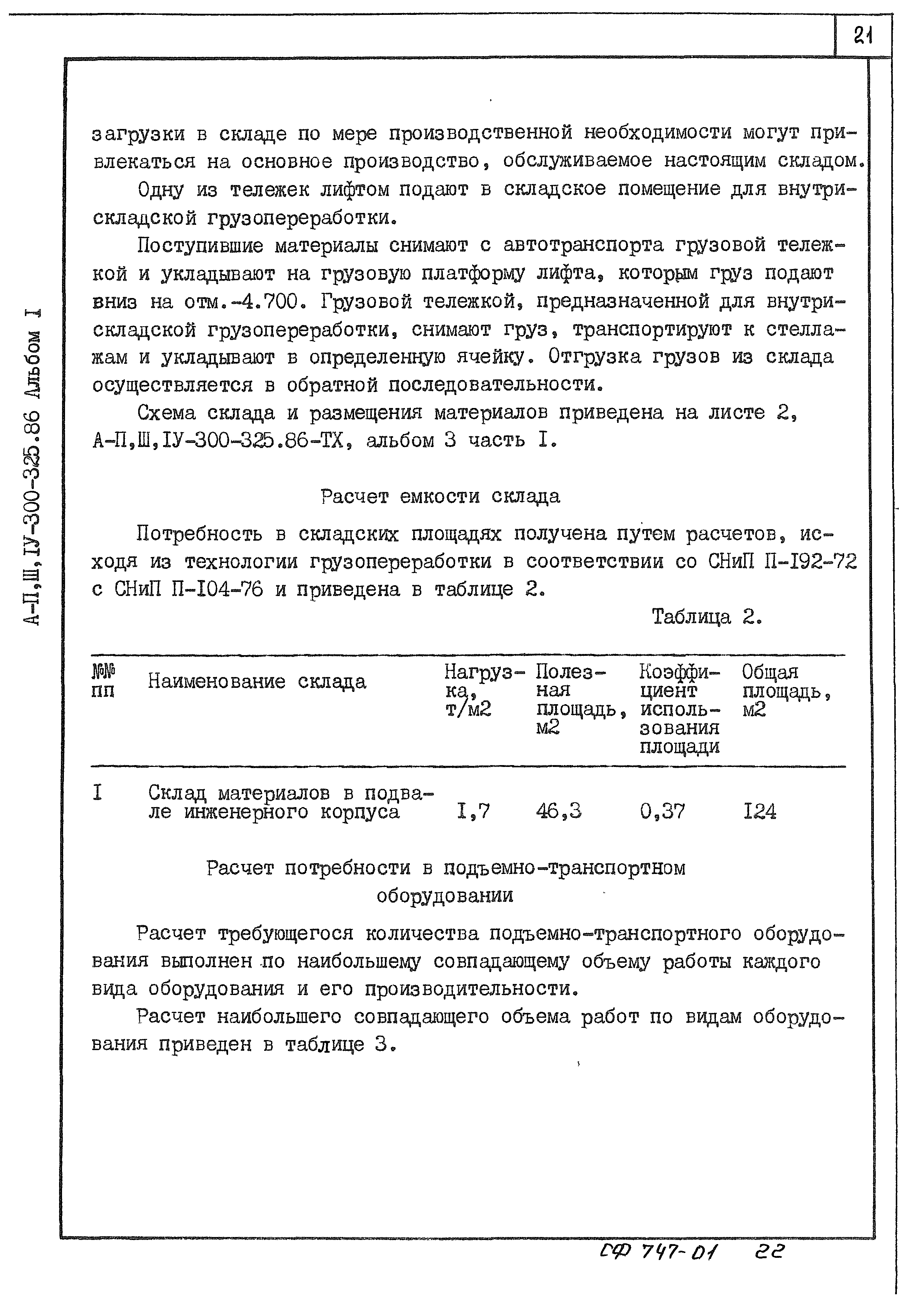 Типовой проект А-II,III,IV-300-326.86