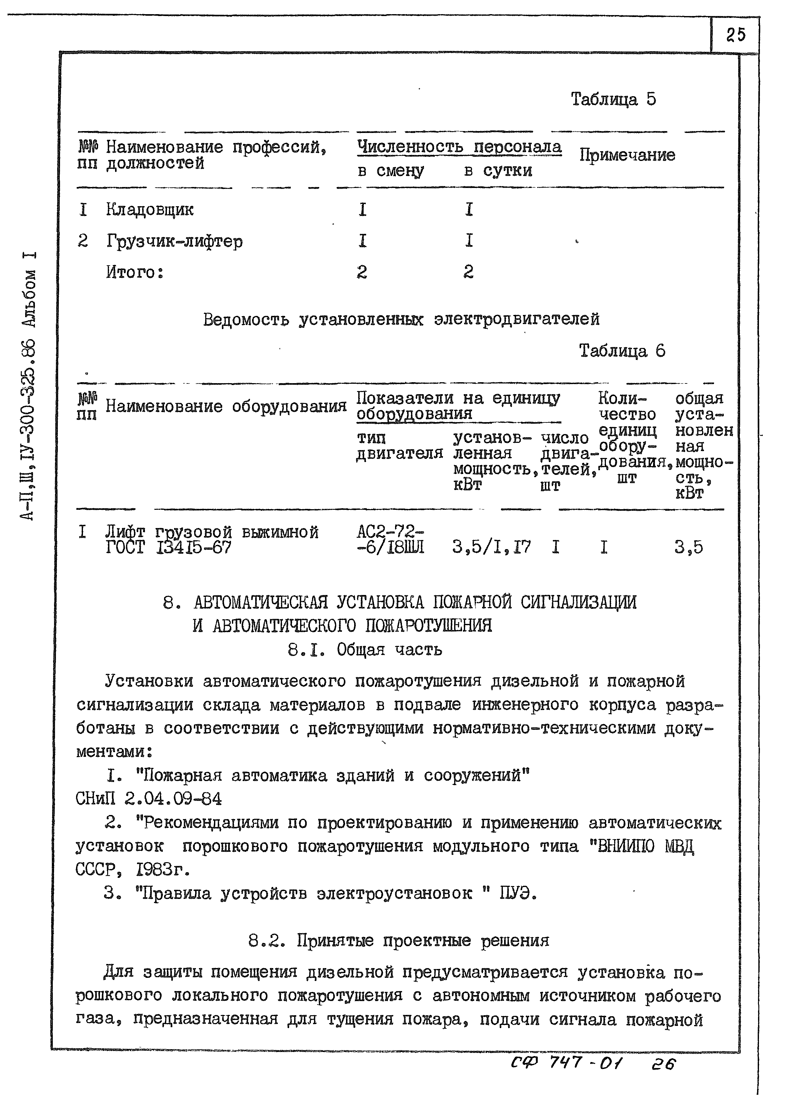 Типовой проект А-II,III,IV-300-326.86