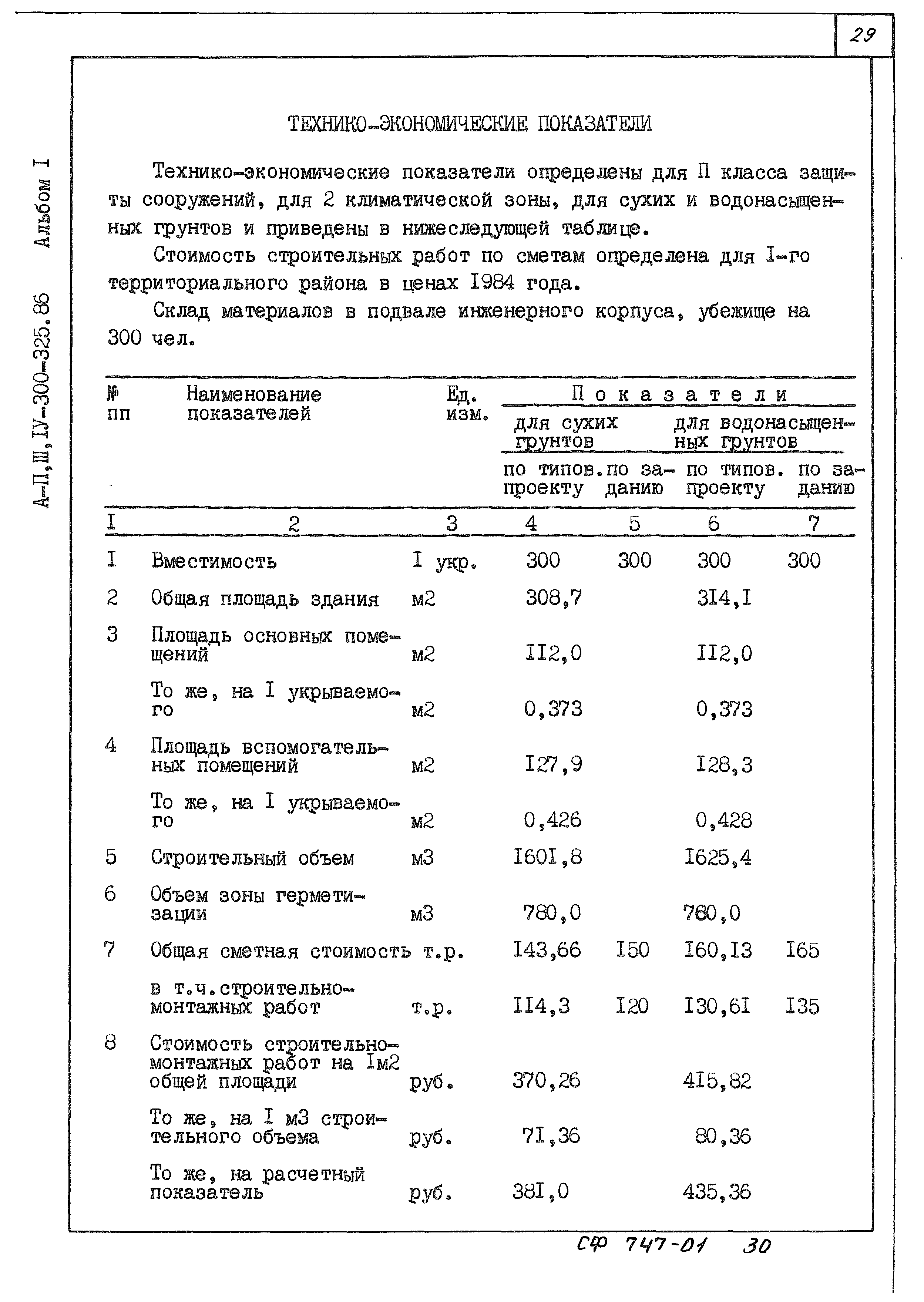 Типовой проект А-II,III,IV-300-326.86