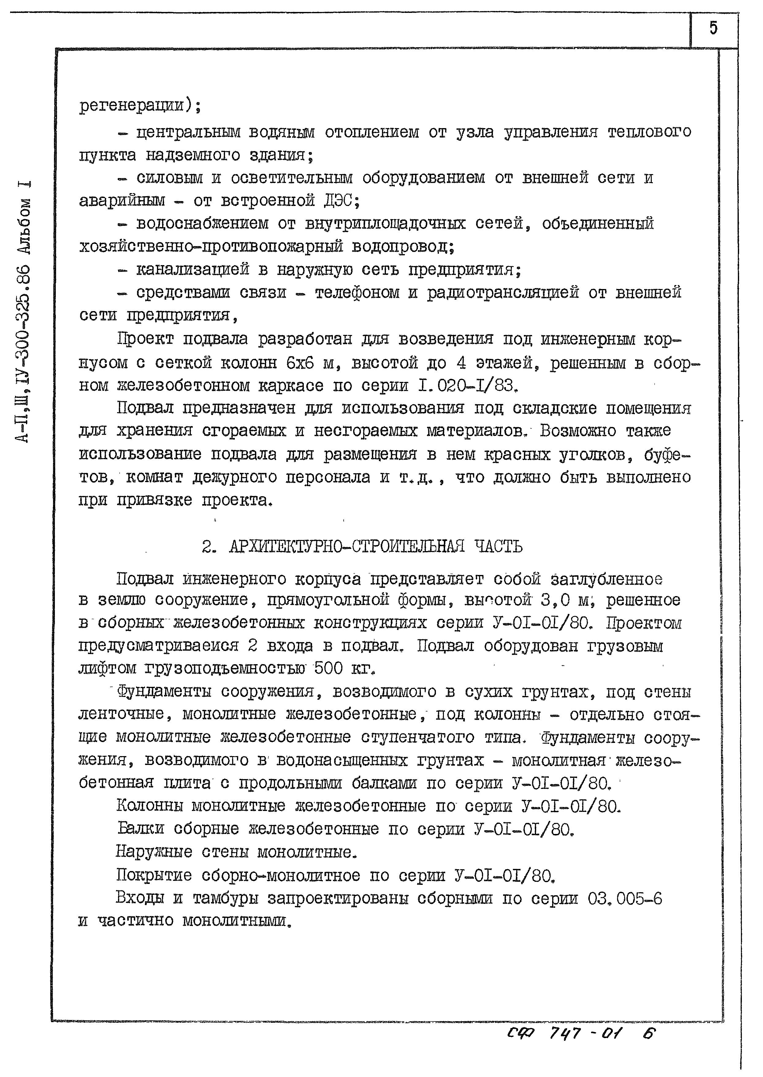 Типовой проект А-II,III,IV-300-326.86