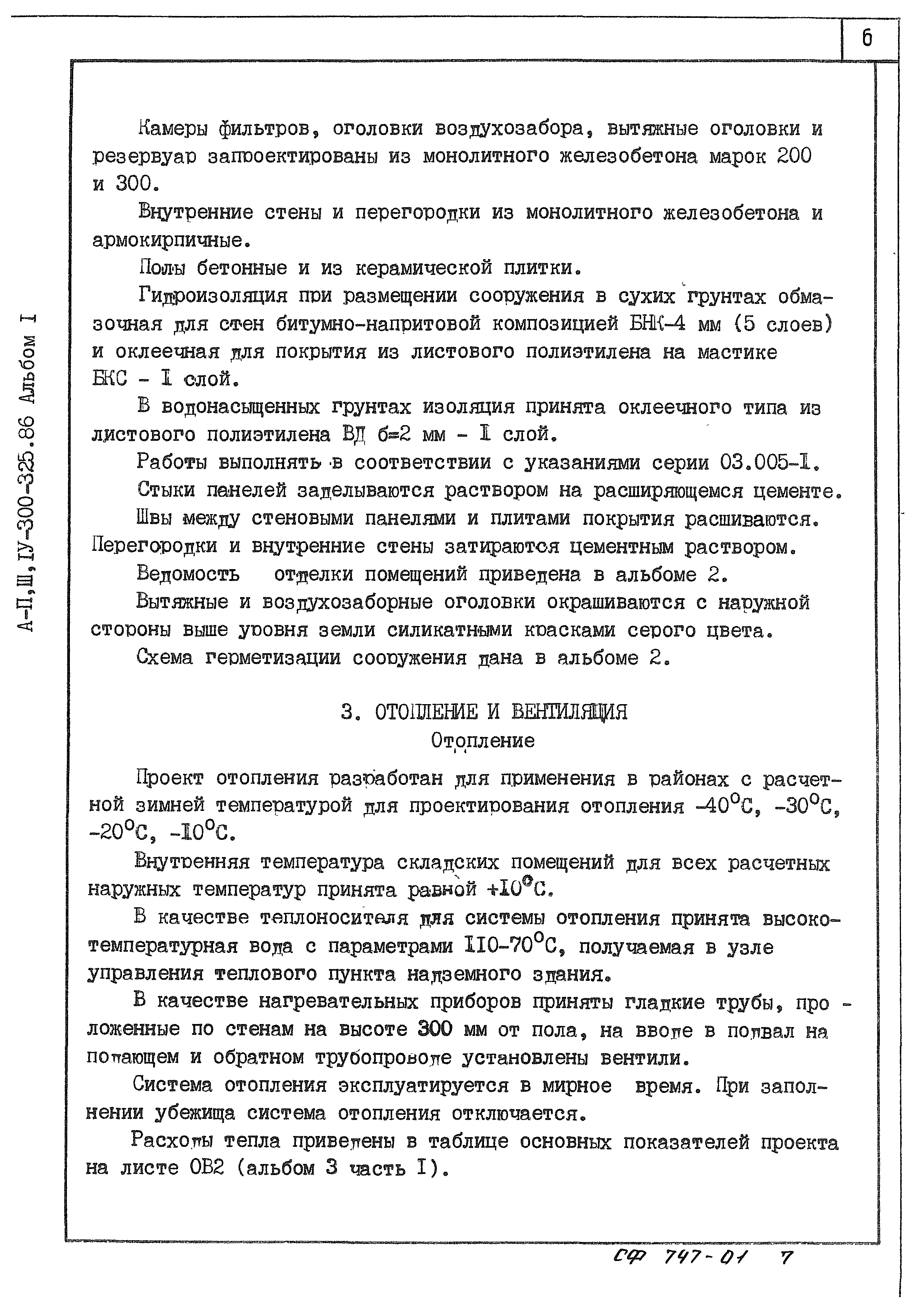 Типовой проект А-II,III,IV-300-326.86