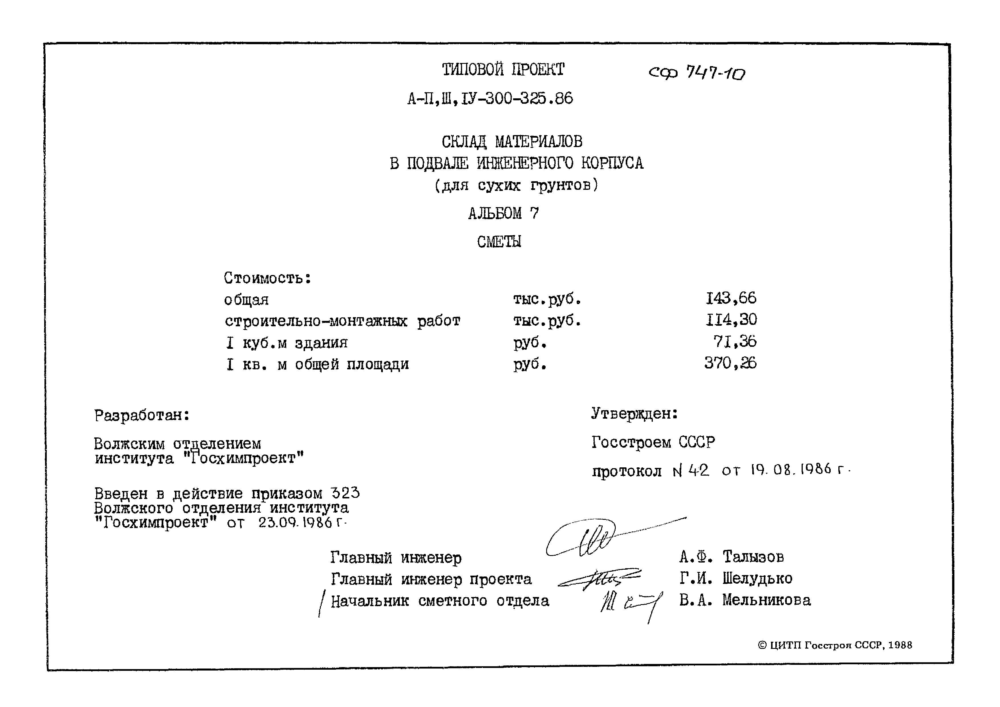 Типовой проект А-II,III,IV-300-325.86