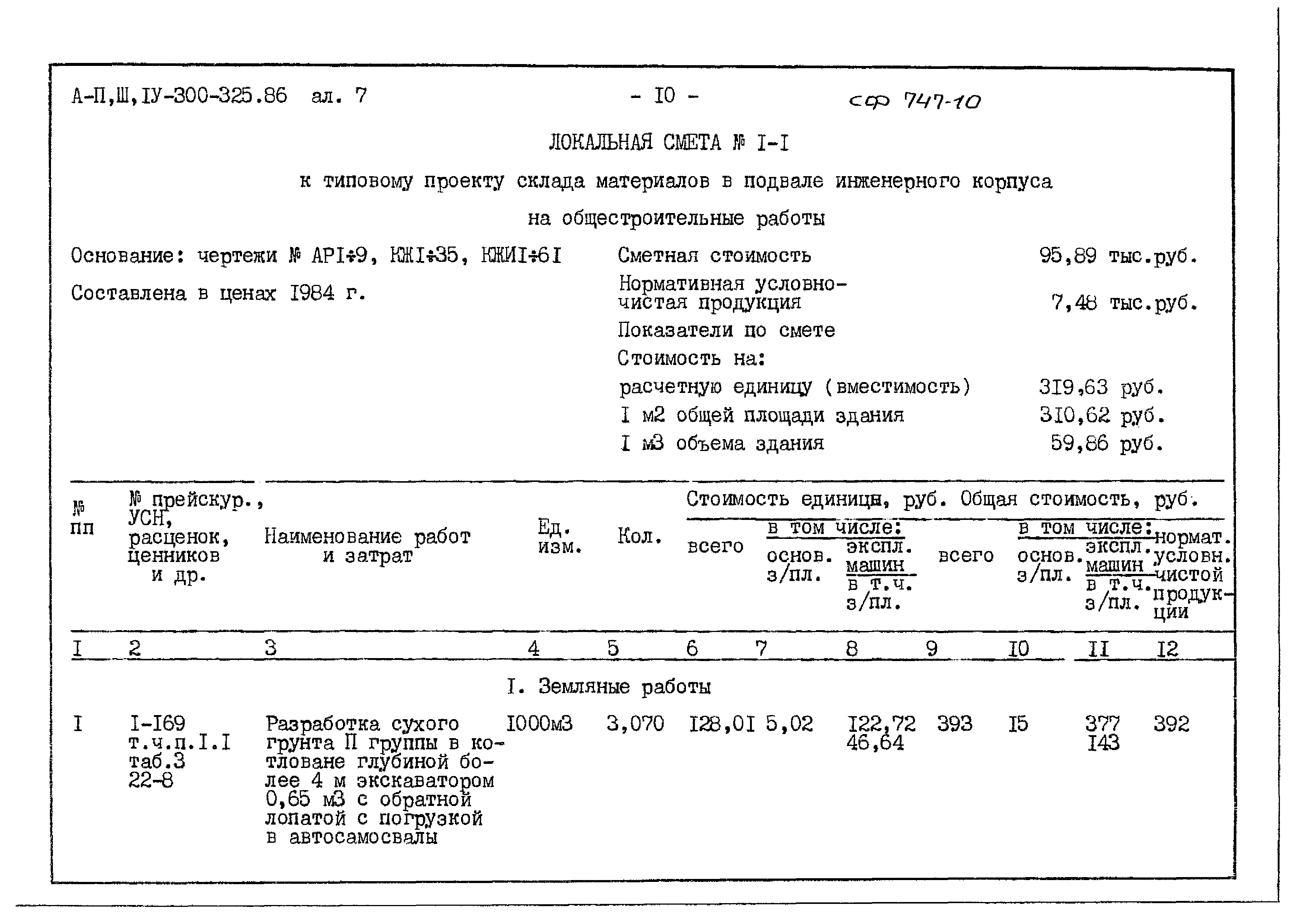 Типовой проект А-II,III,IV-300-325.86