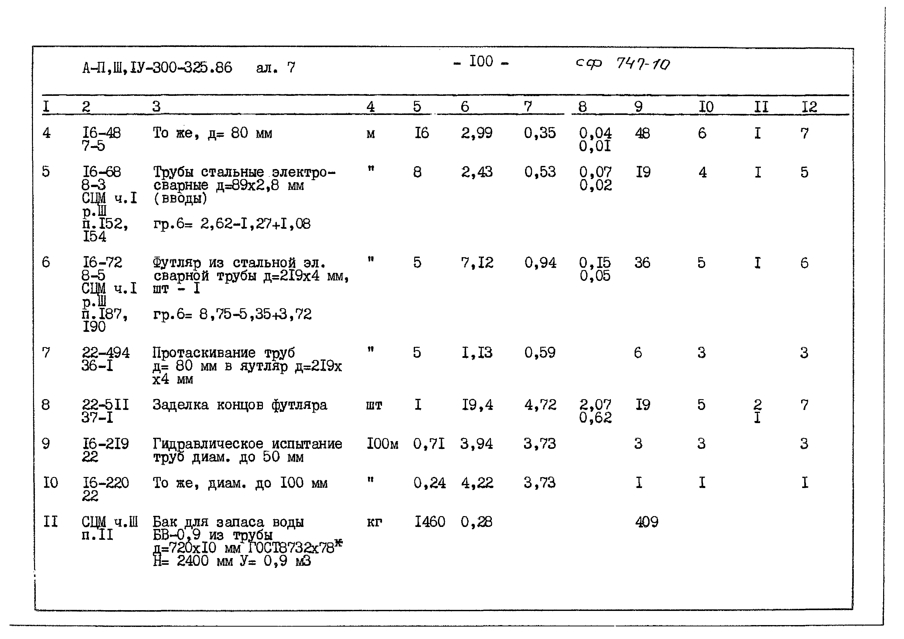 Типовой проект А-II,III,IV-300-325.86