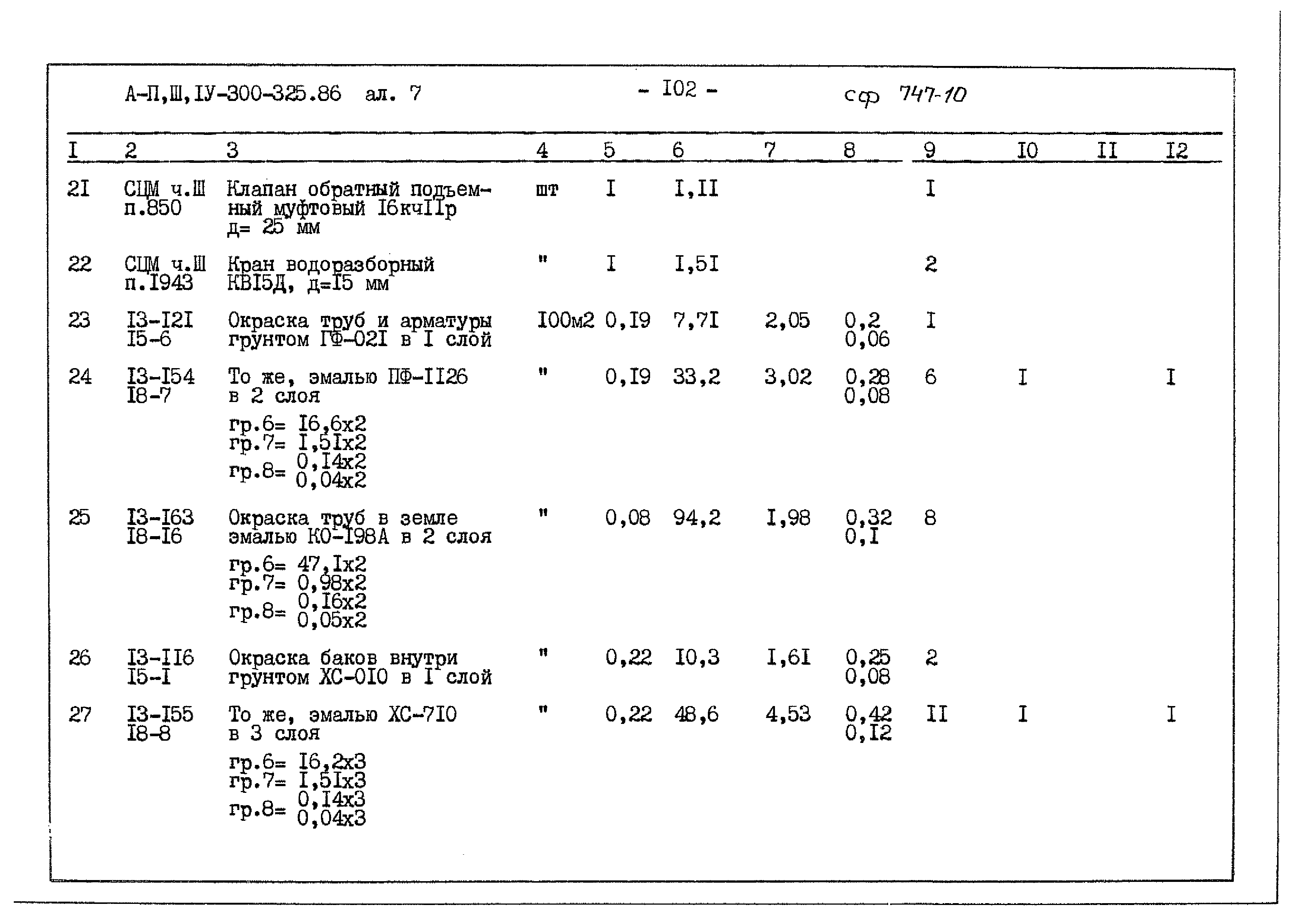 Типовой проект А-II,III,IV-300-325.86