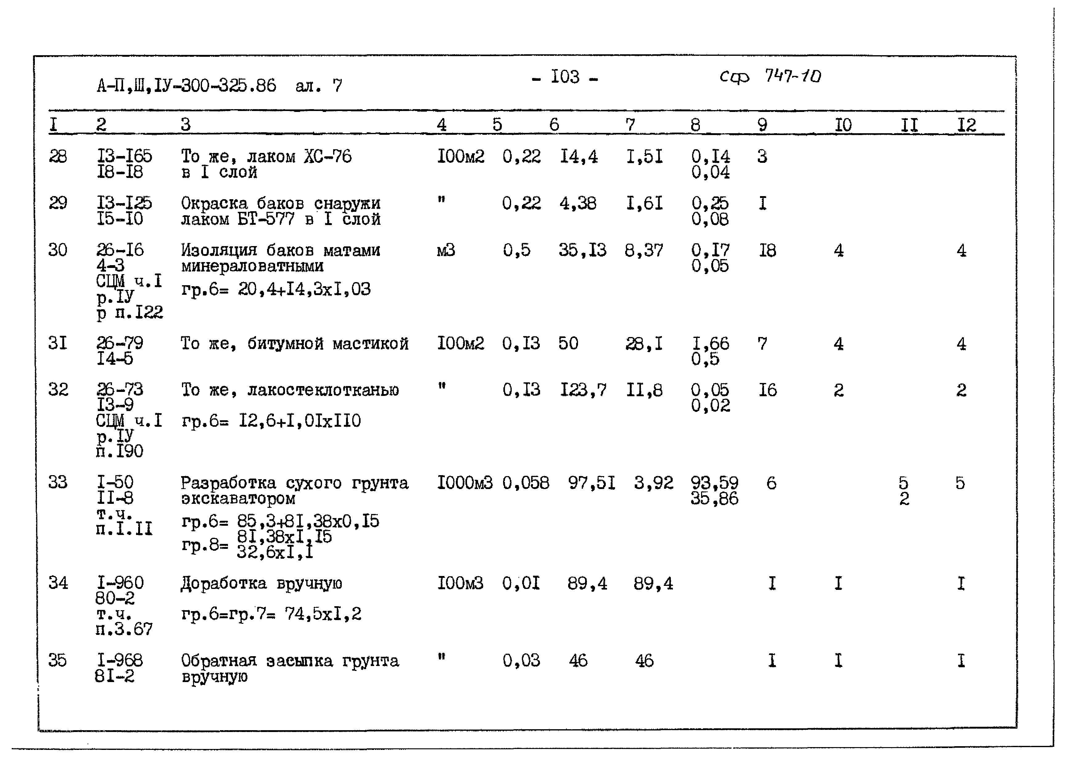 Типовой проект А-II,III,IV-300-325.86