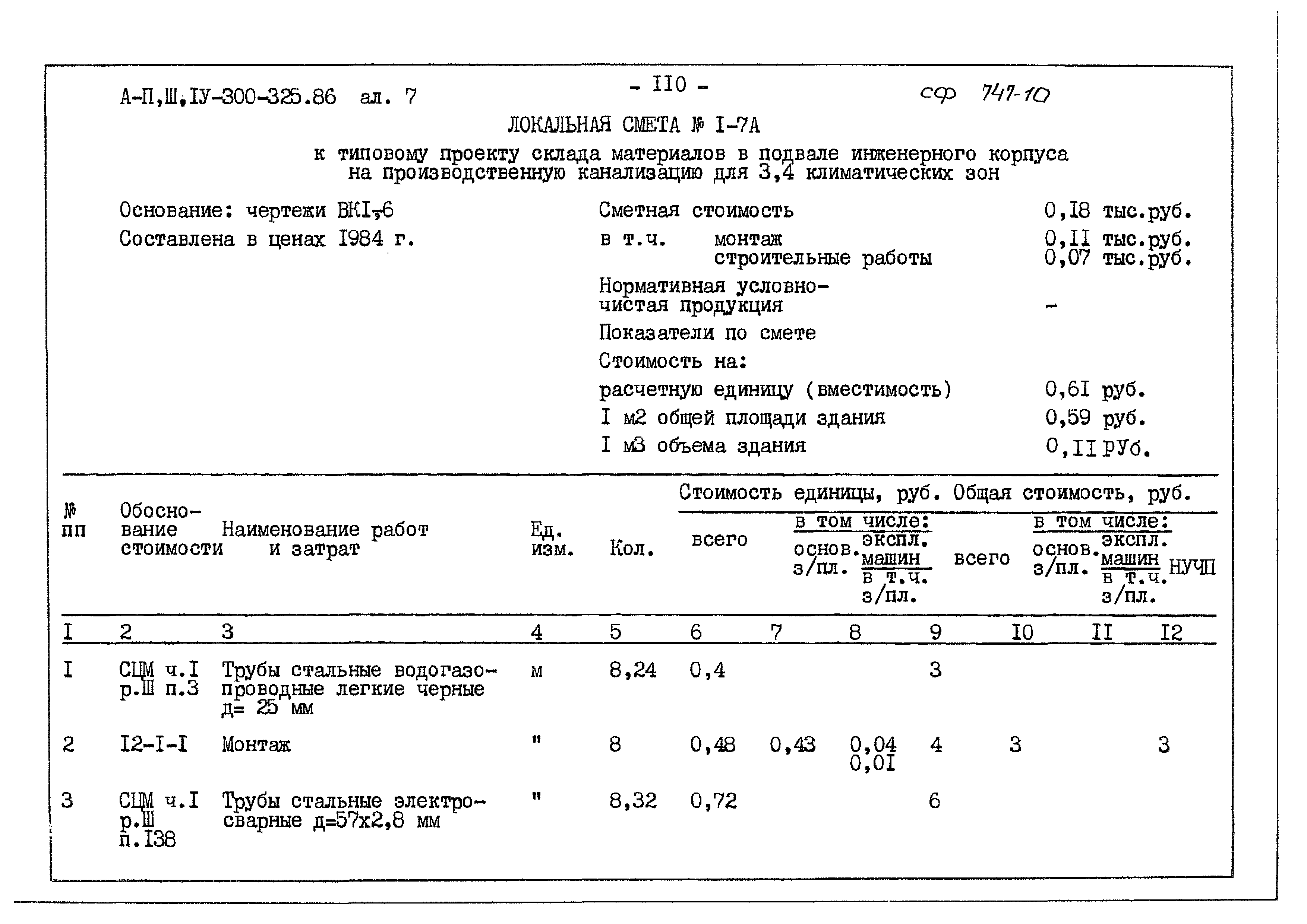 Типовой проект А-II,III,IV-300-325.86