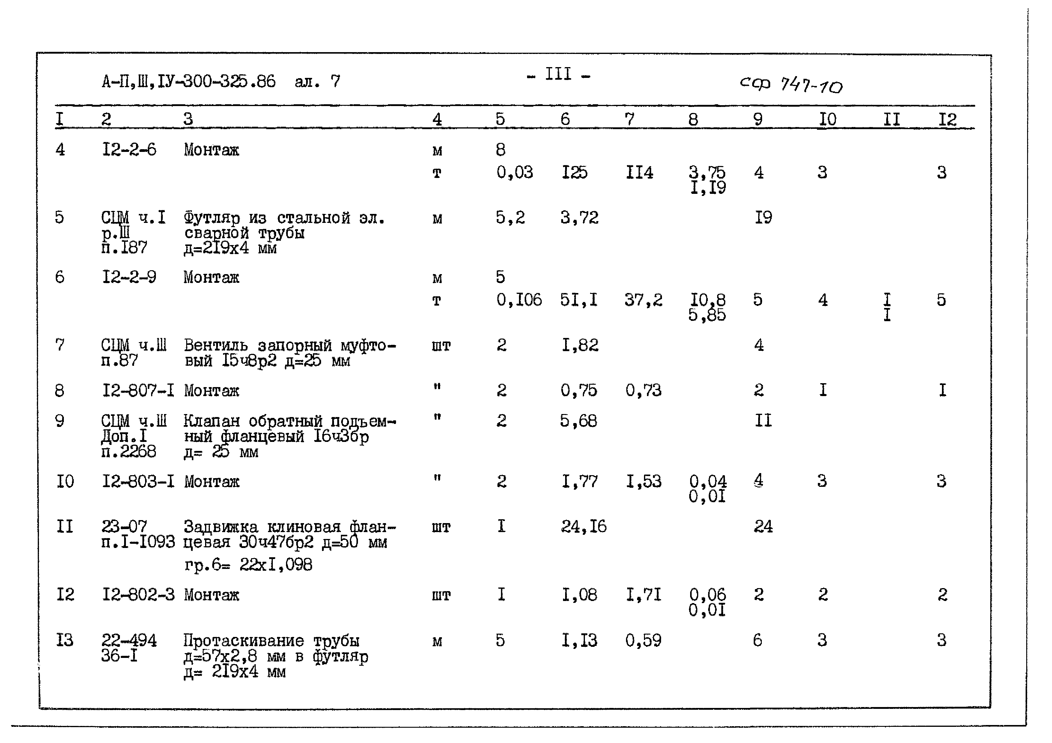 Типовой проект А-II,III,IV-300-325.86