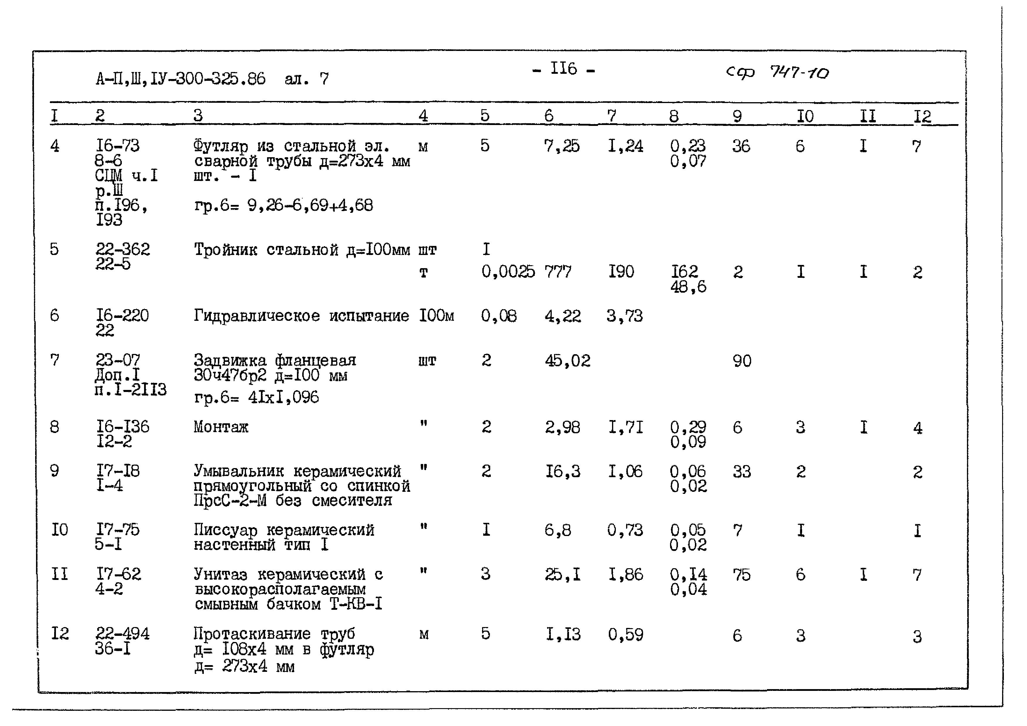 Типовой проект А-II,III,IV-300-325.86